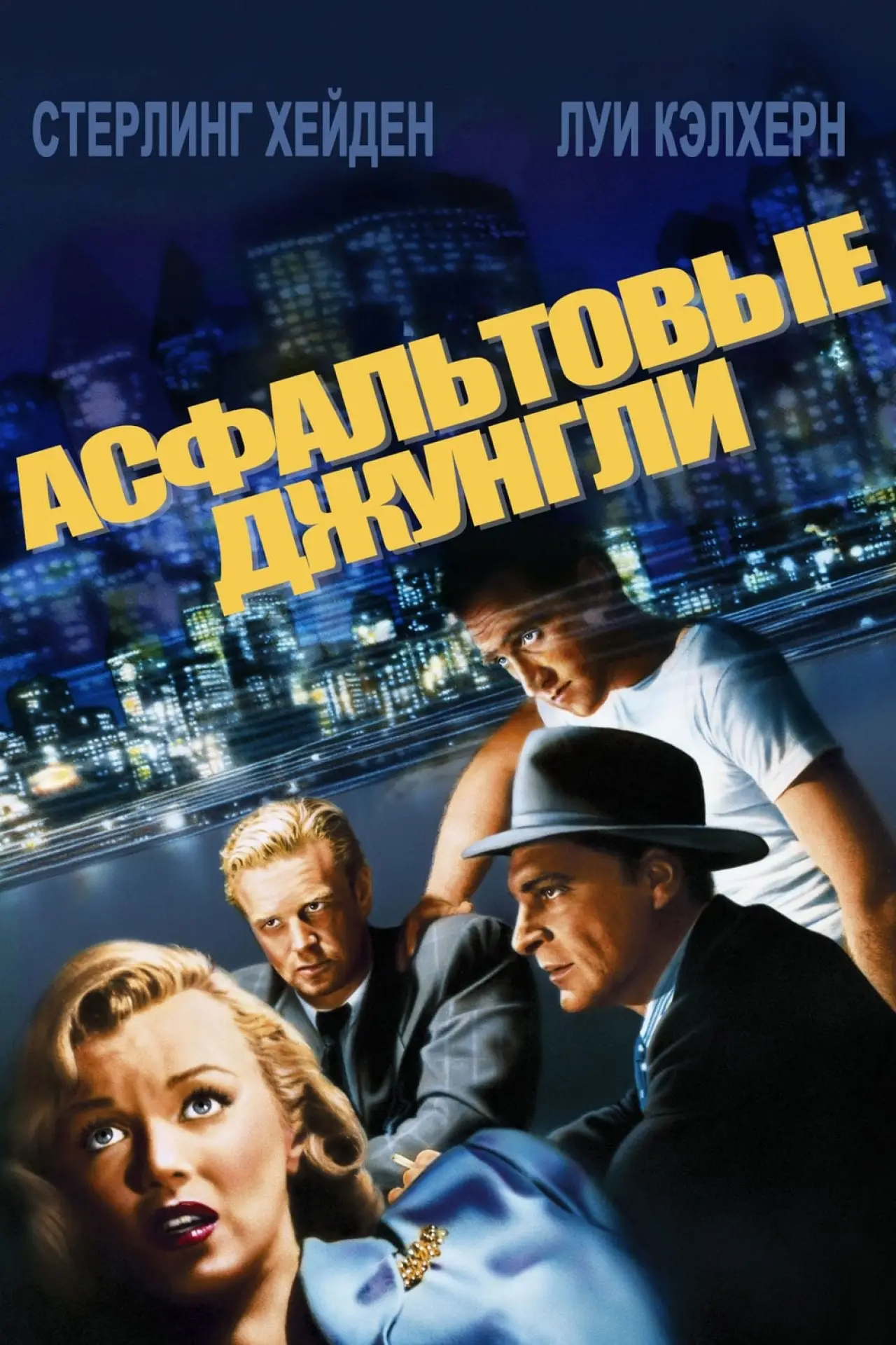 Постер к фильму "Асфальтовые джунгли"