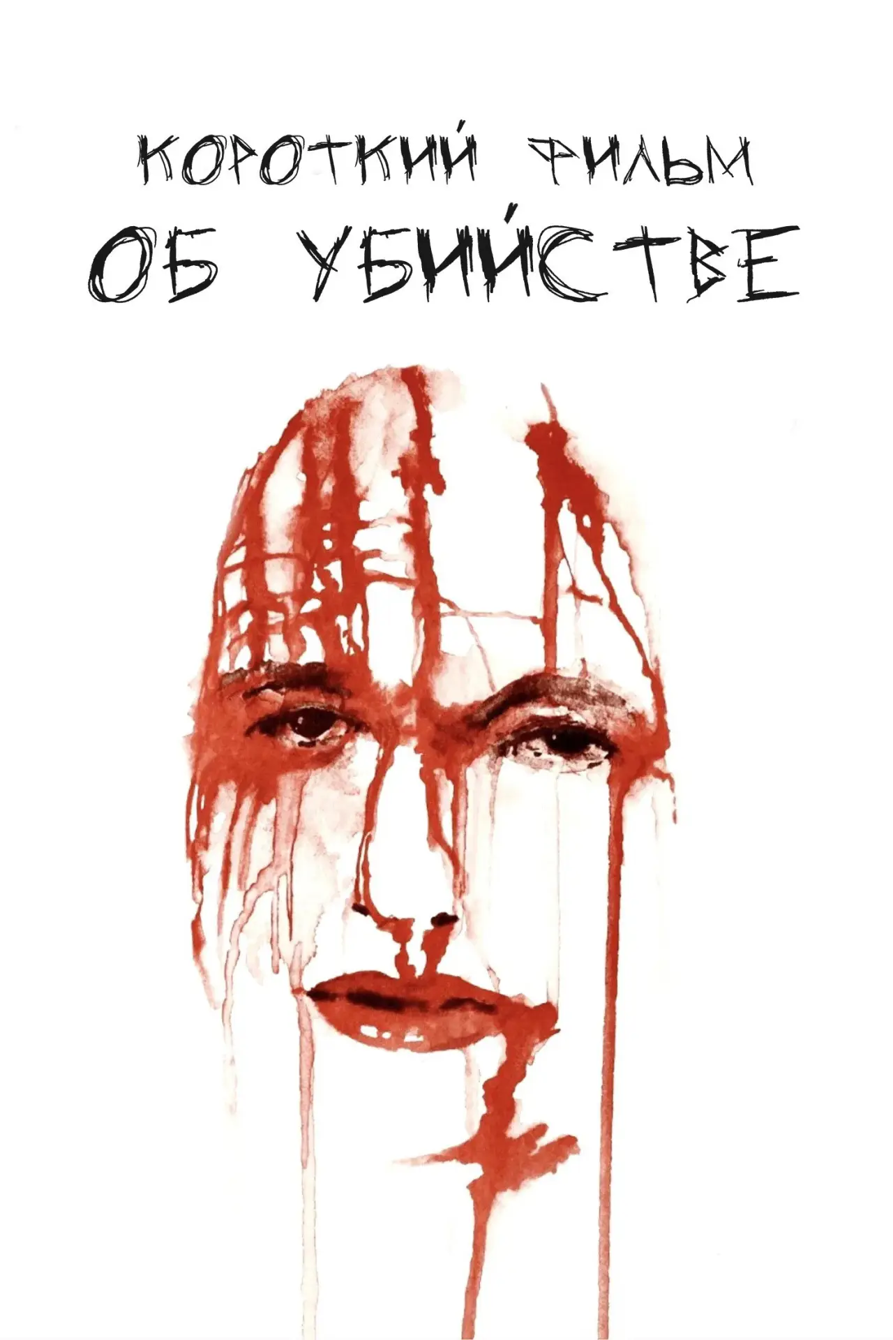 Постер к фильму "Короткий фильм об убийстве"