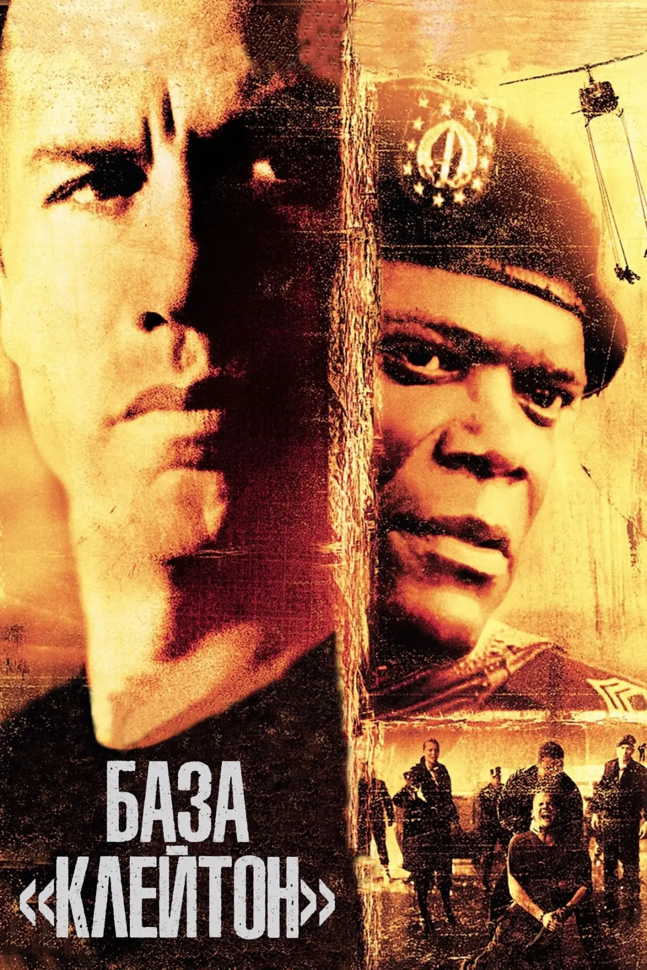 Постер к фильму "База «Клейтон»"