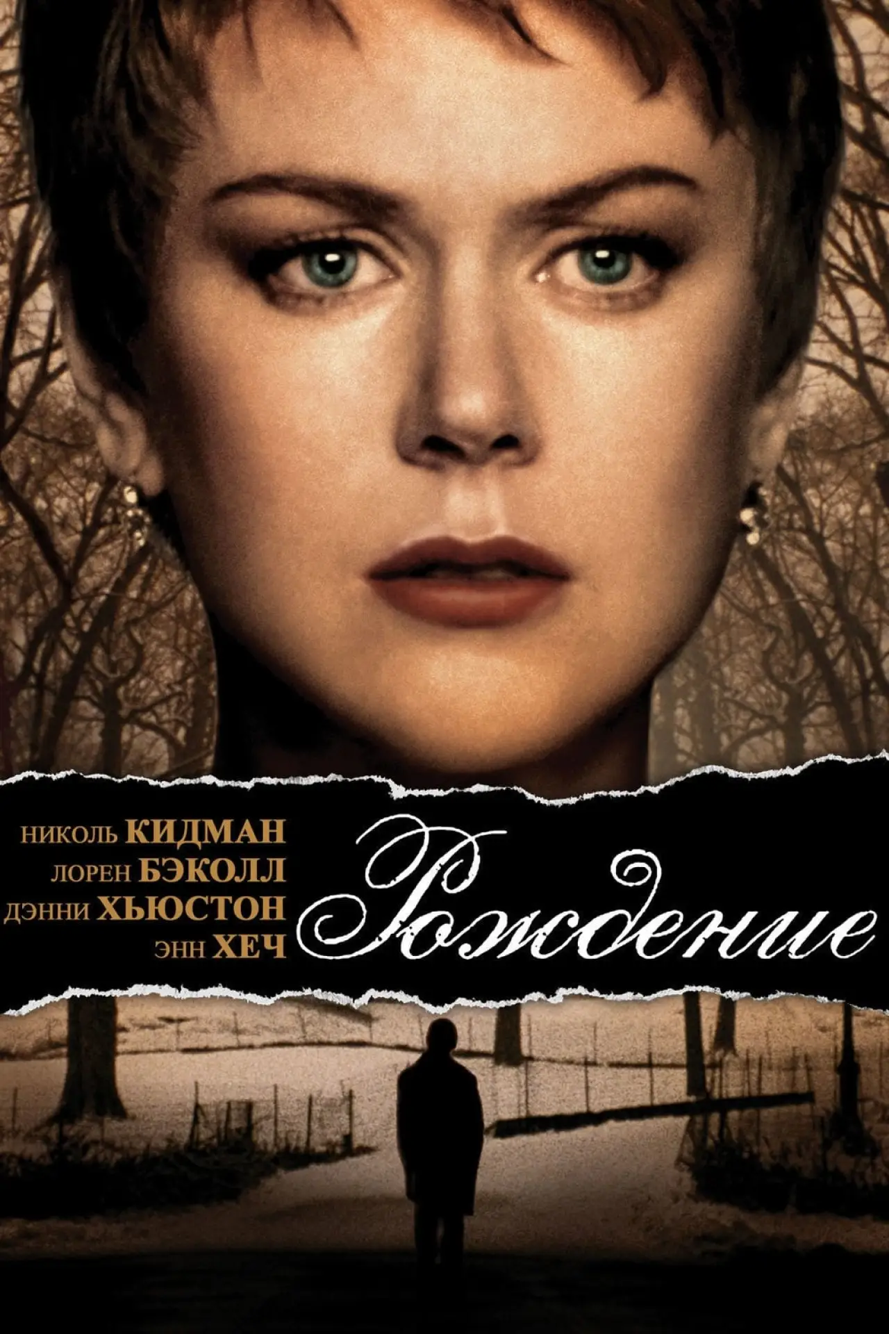 Постер к фильму "Рождение"