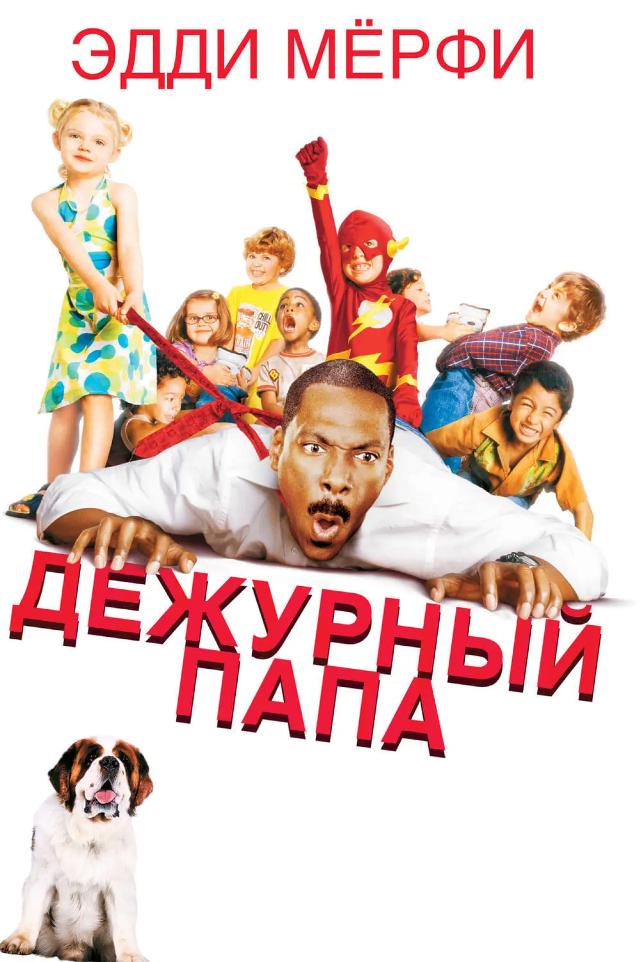 Постер к фильму "Дежурный папа"