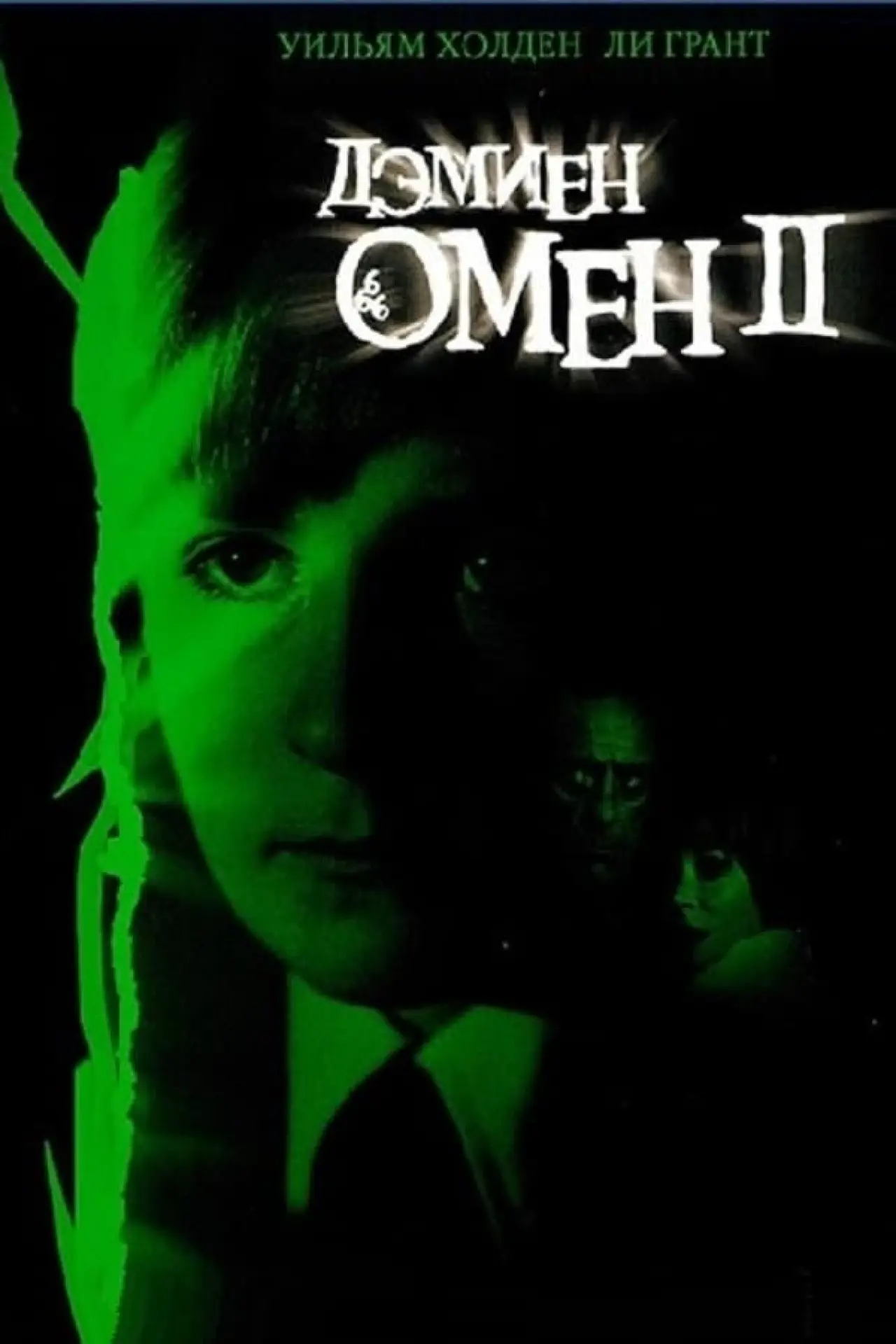 Постер к фильму "Омен II: Дэмиен"