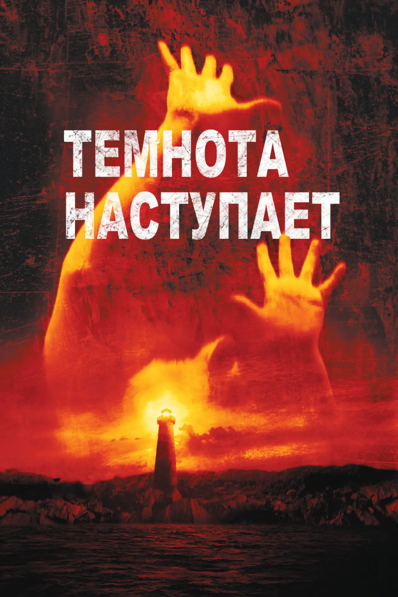 Постер к фильму "Темнота наступает"