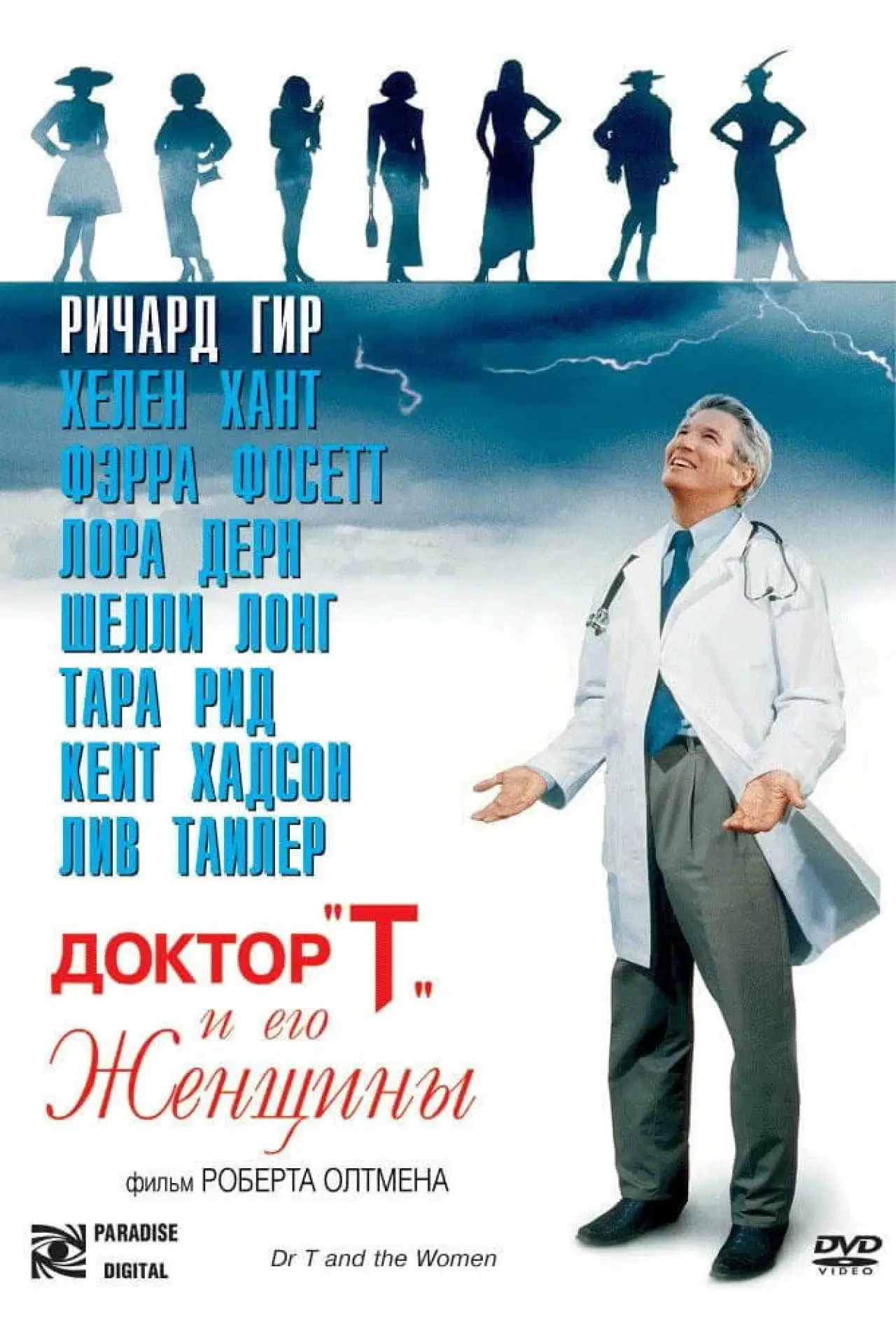Постер к фильму "Доктор «Т» и его женщины"