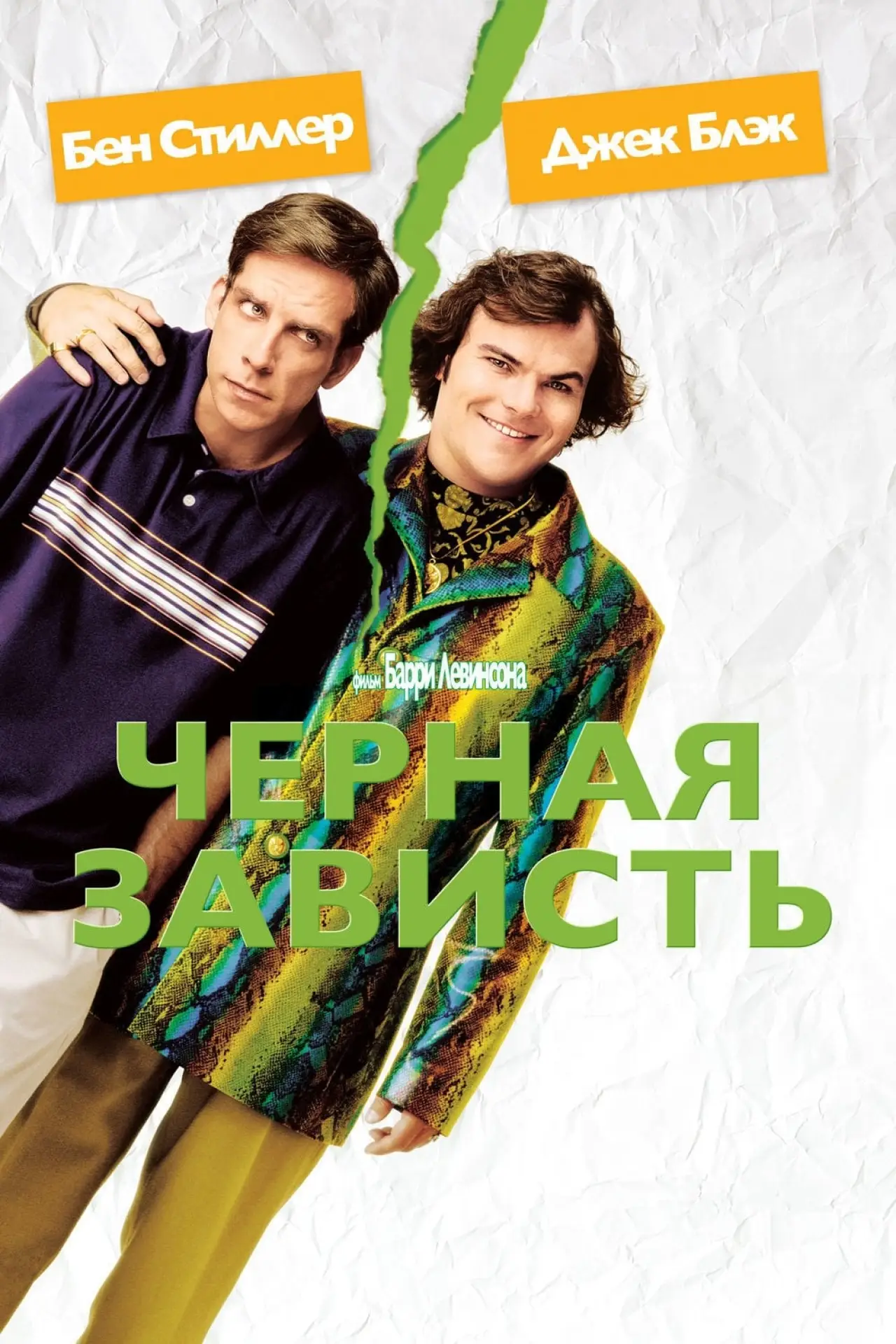 Постер к фильму "Черная зависть"