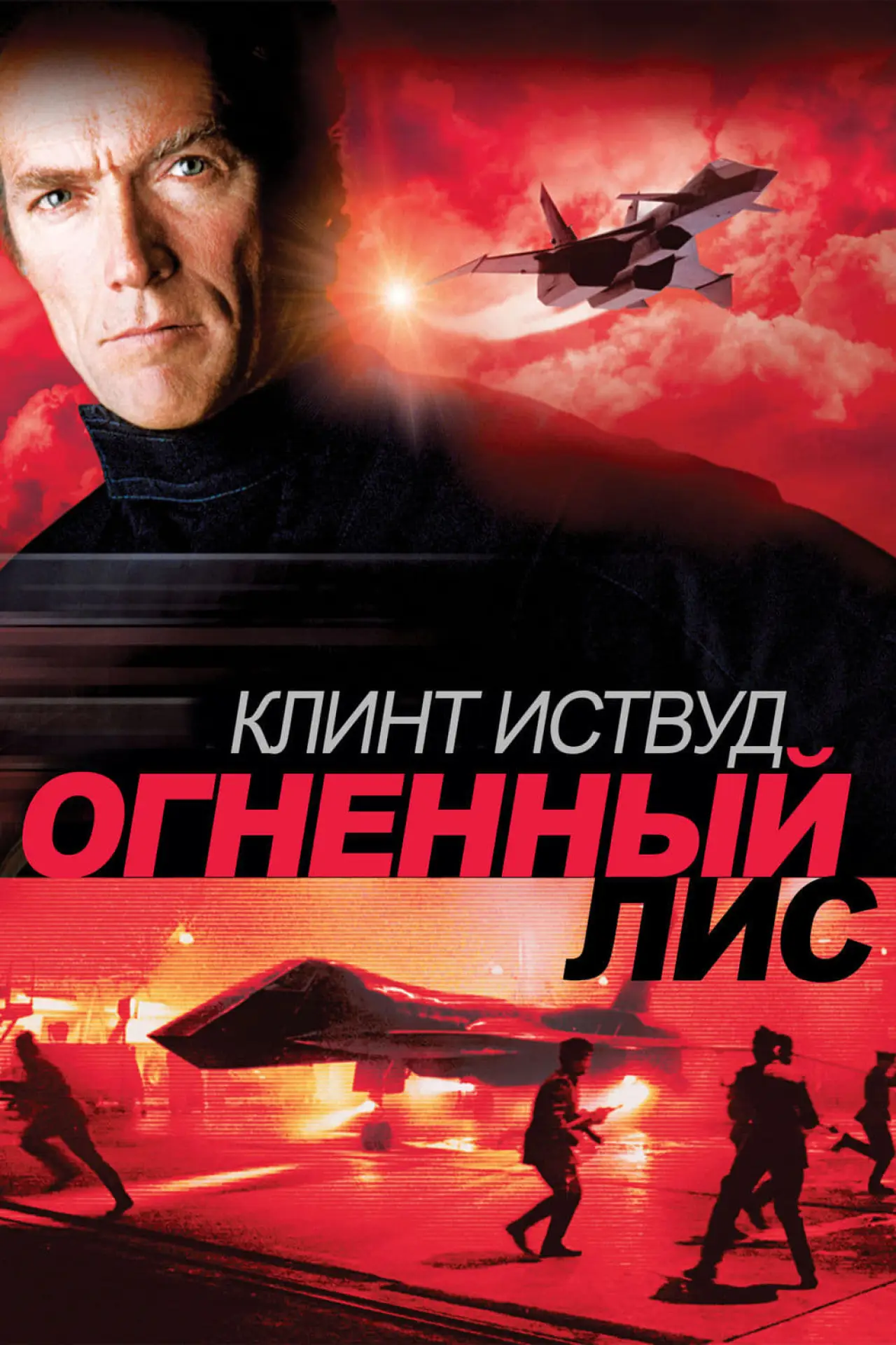 Постер к фильму "Огненный лис"