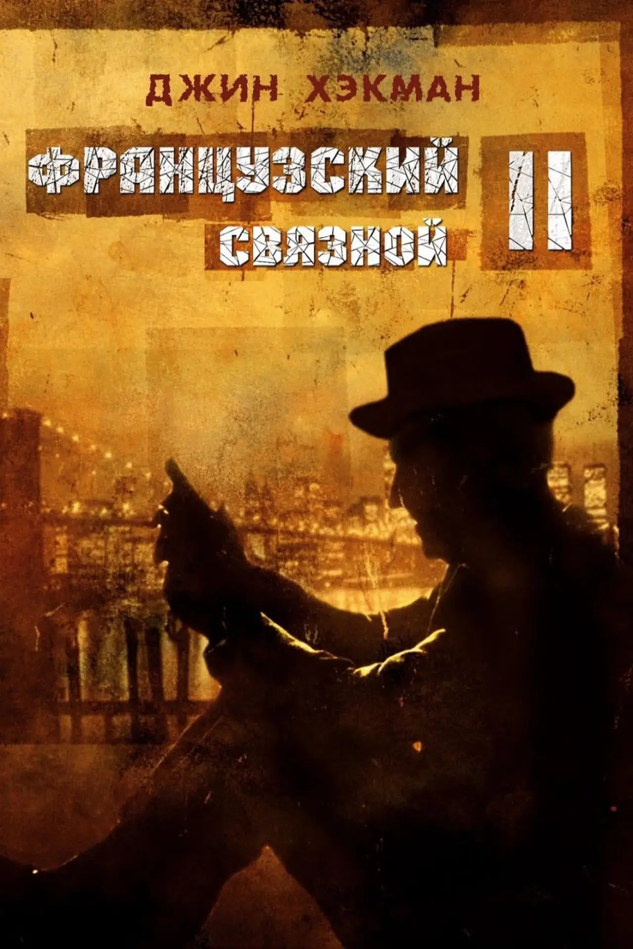 Постер к фильму "Французский связной 2"