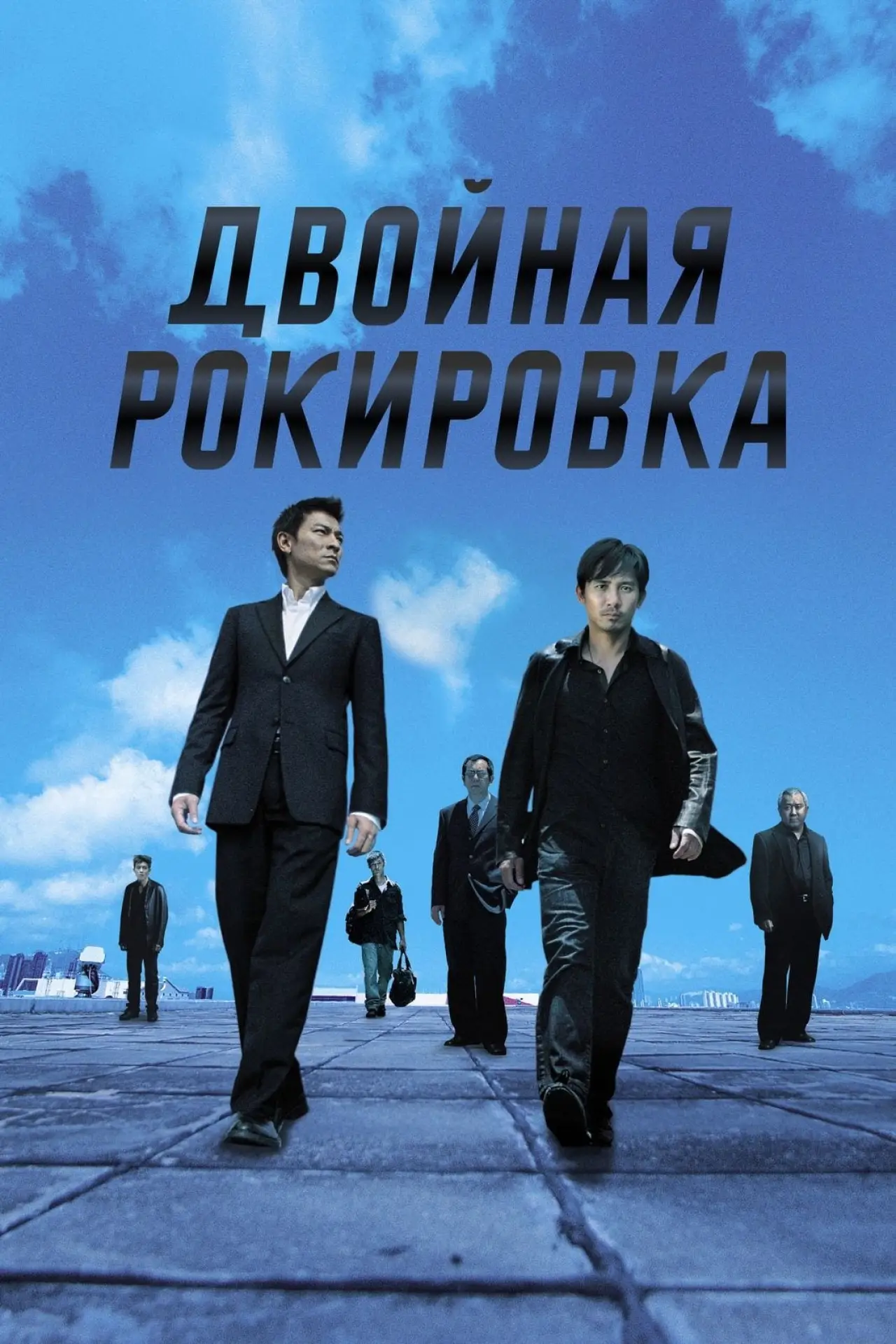 Постер к фильму "Двойная рокировка"