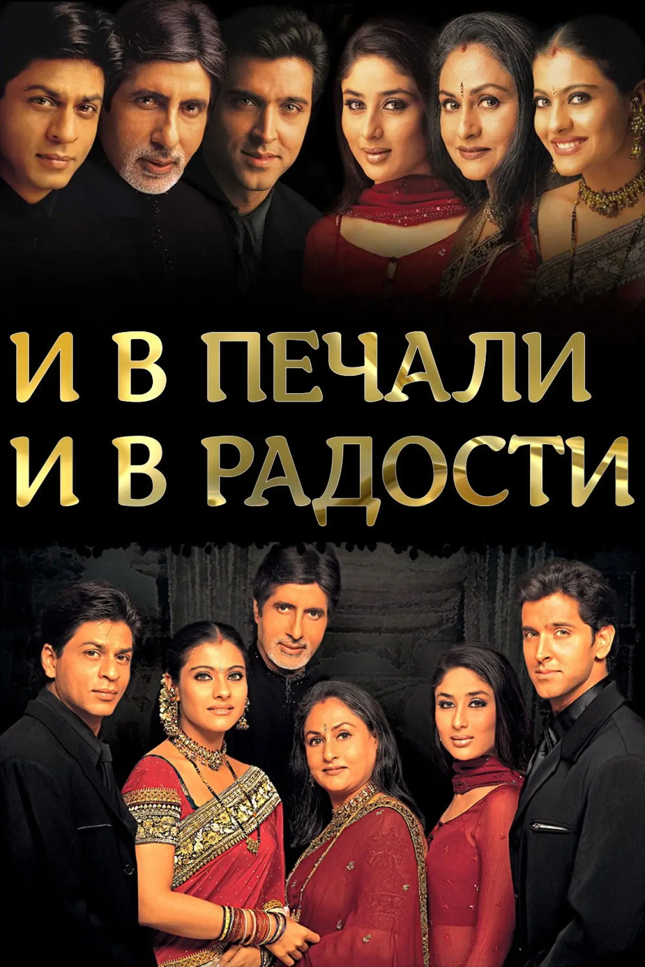 Постер к фильму "И в печали, и в радости.."