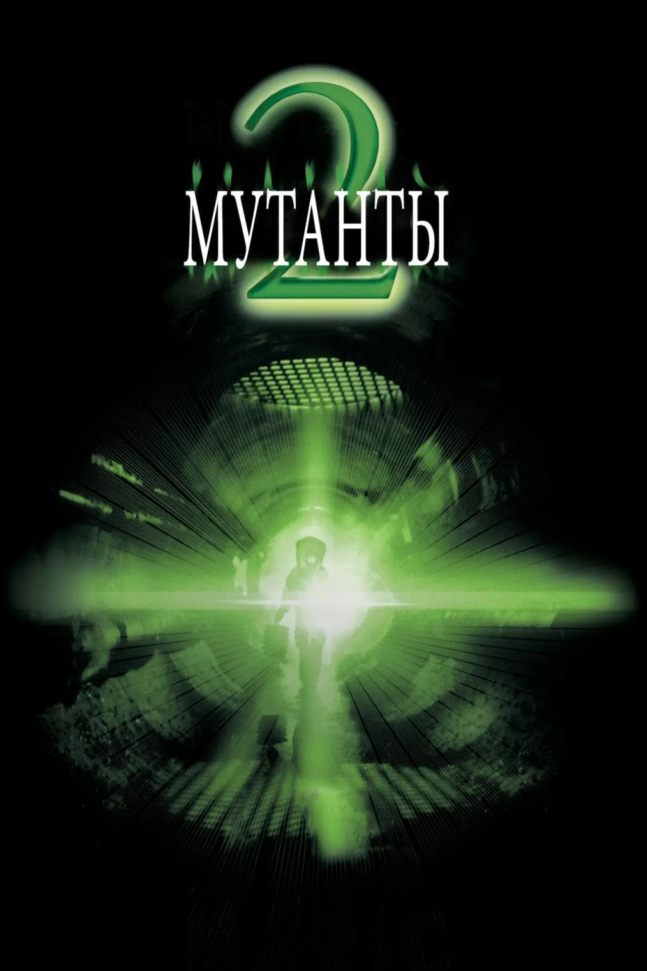 Постер к фильму "Мутанты 2"