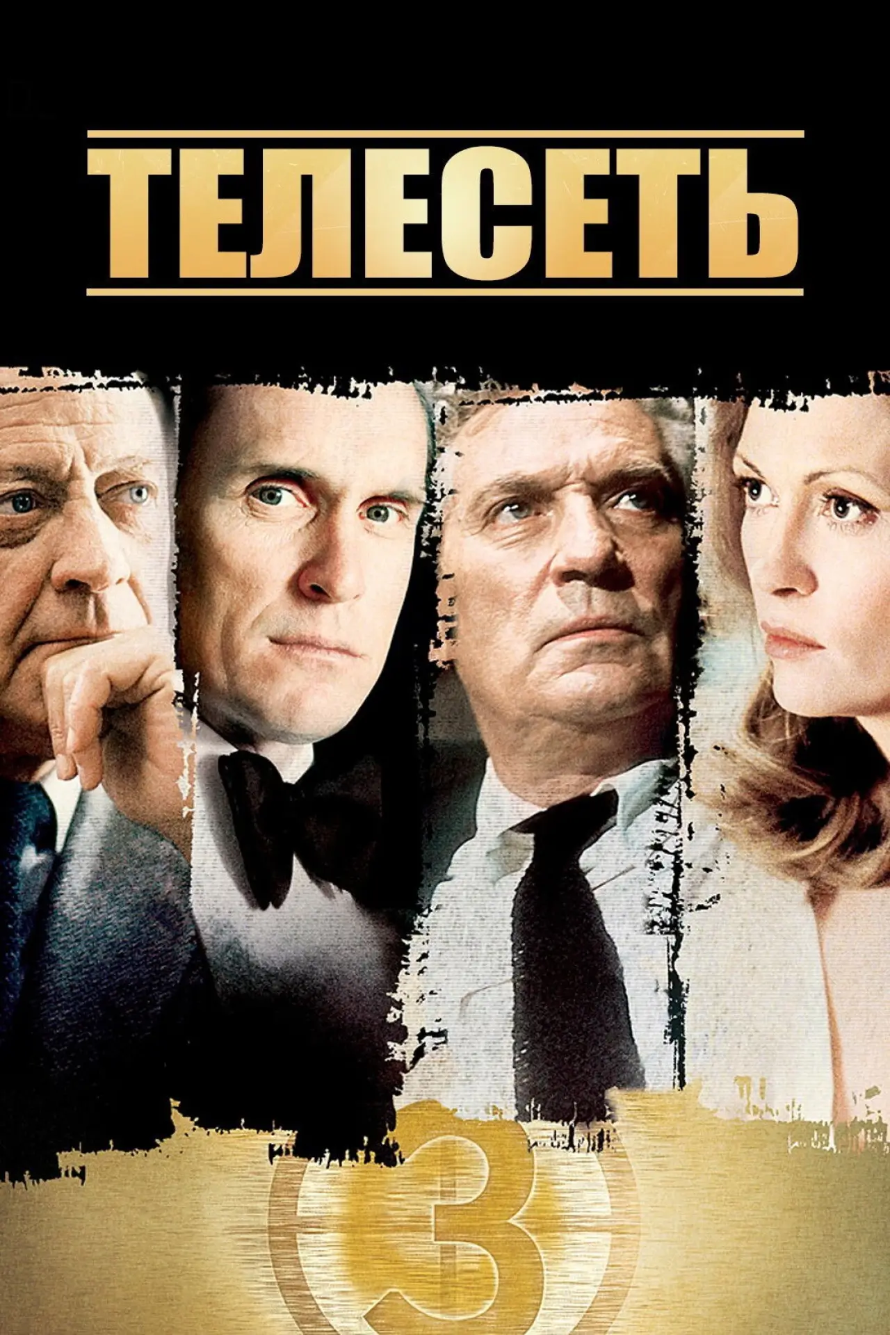 Постер к фильму "Телесеть"