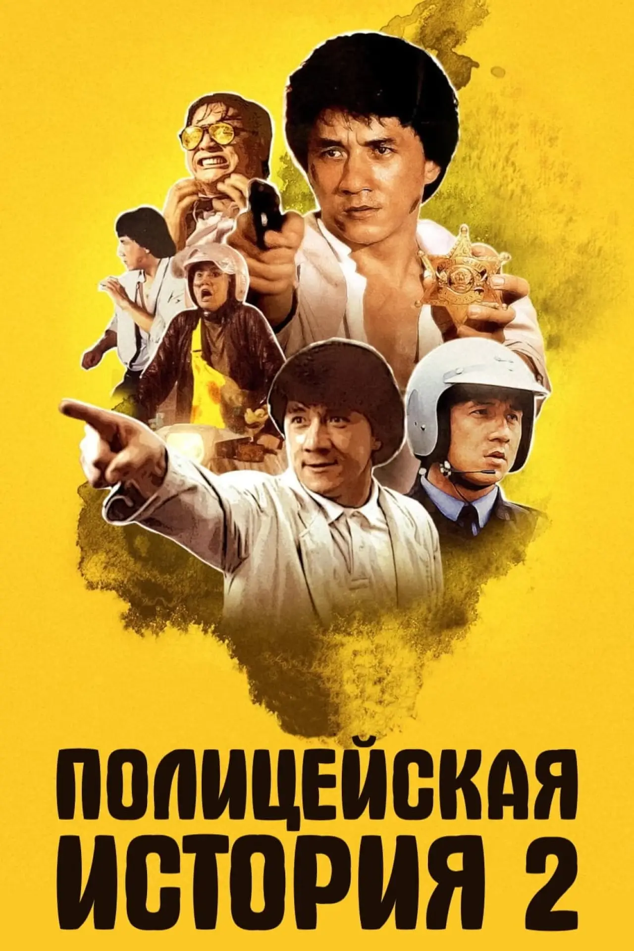 Постер к фильму "Полицейская история 2"