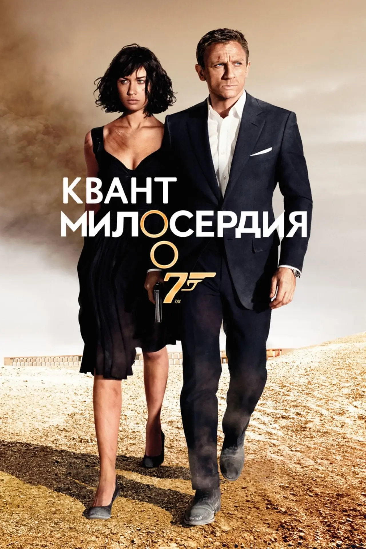 Постер к фильму "Квант милосердия"