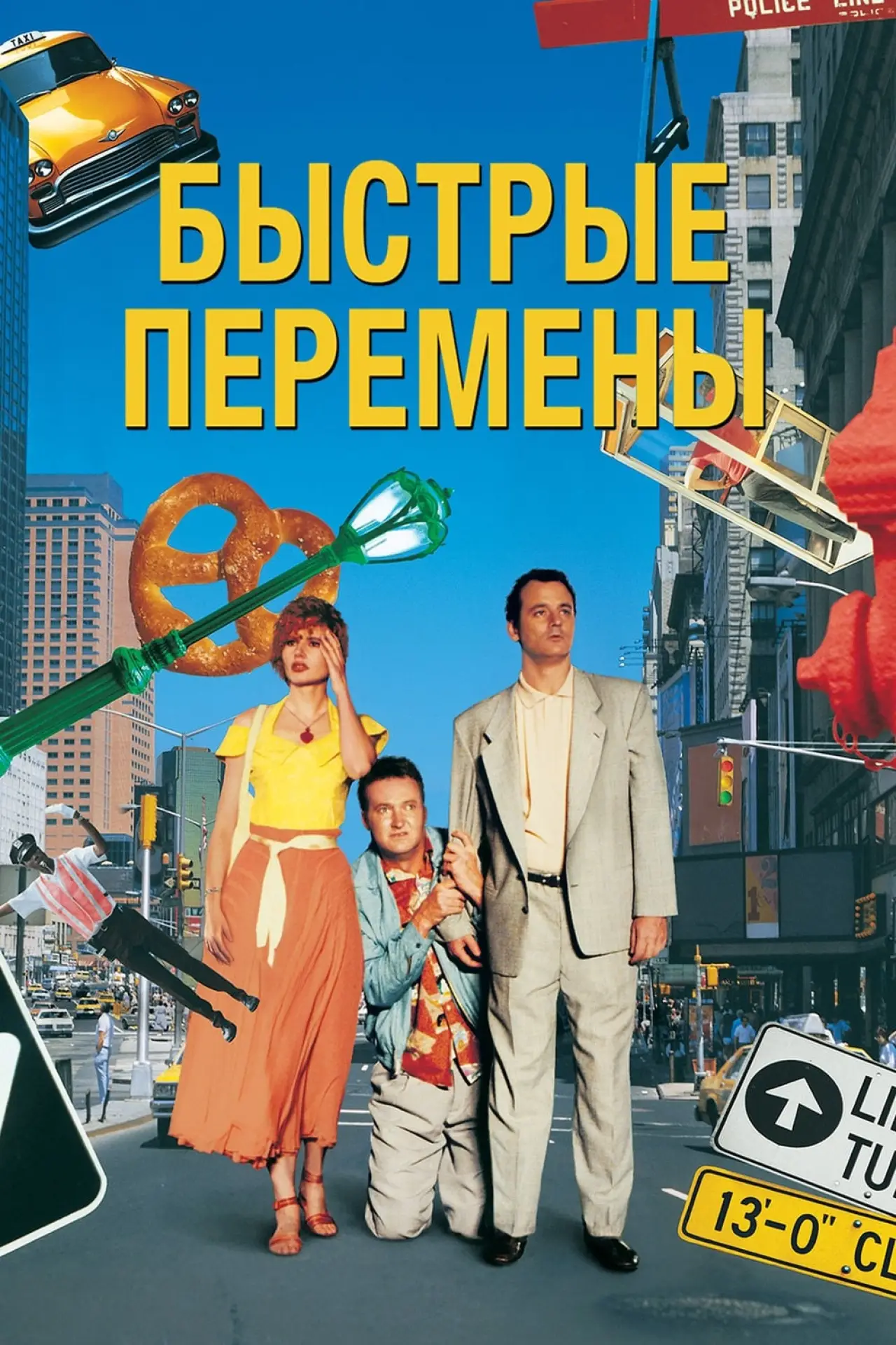 Постер к фильму "Быстрые перемены"