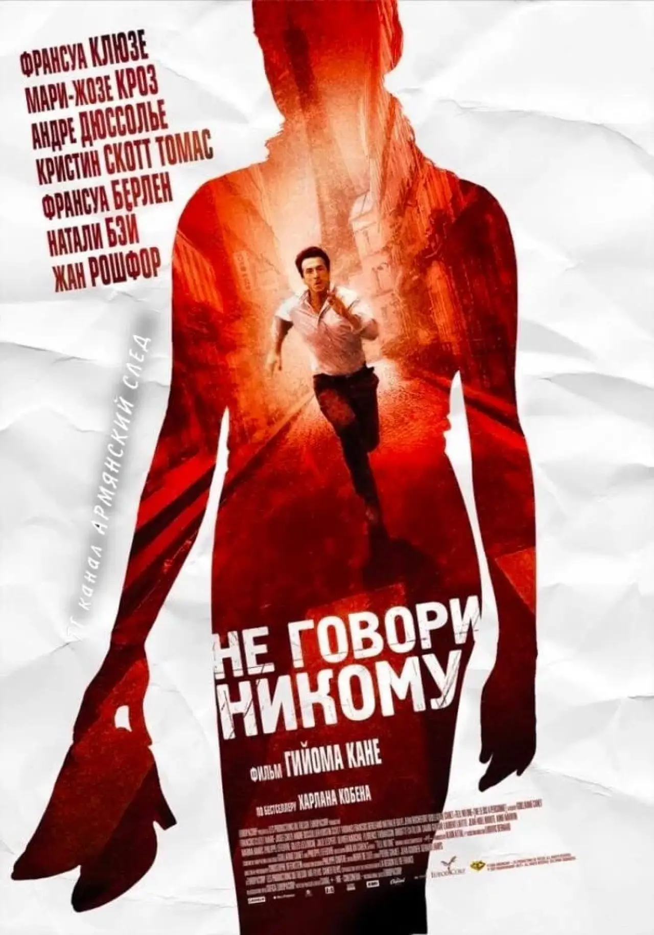 Постер к фильму "Не говори никому"