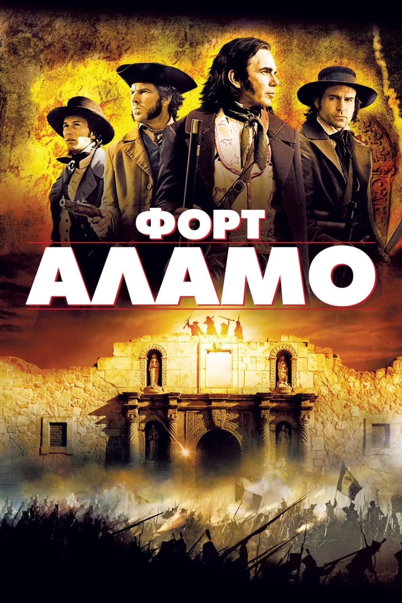 Постер к фильму "Форт Аламо"