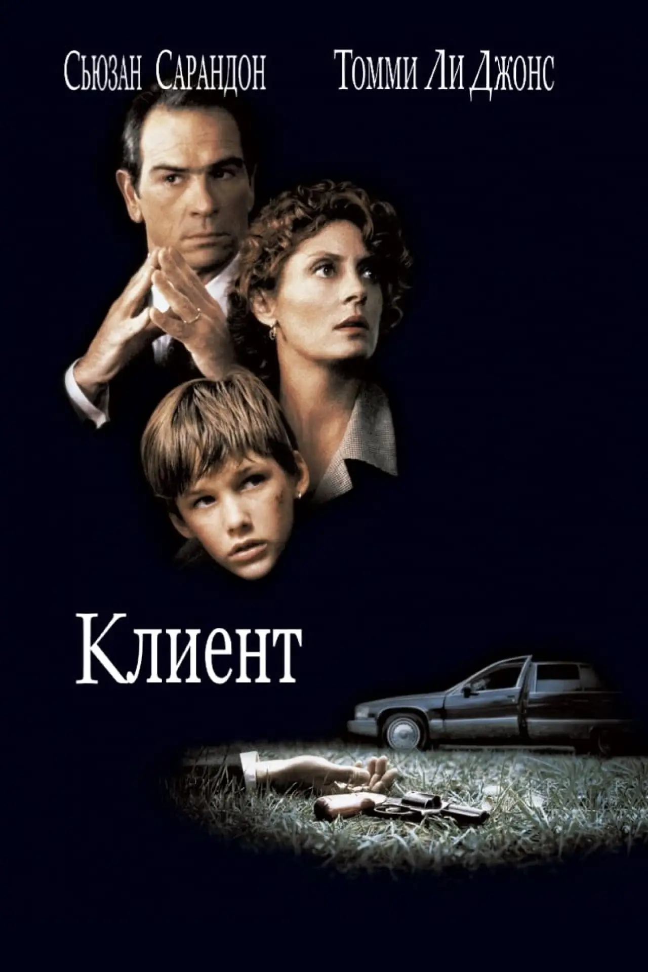 Постер к фильму "Клиент"