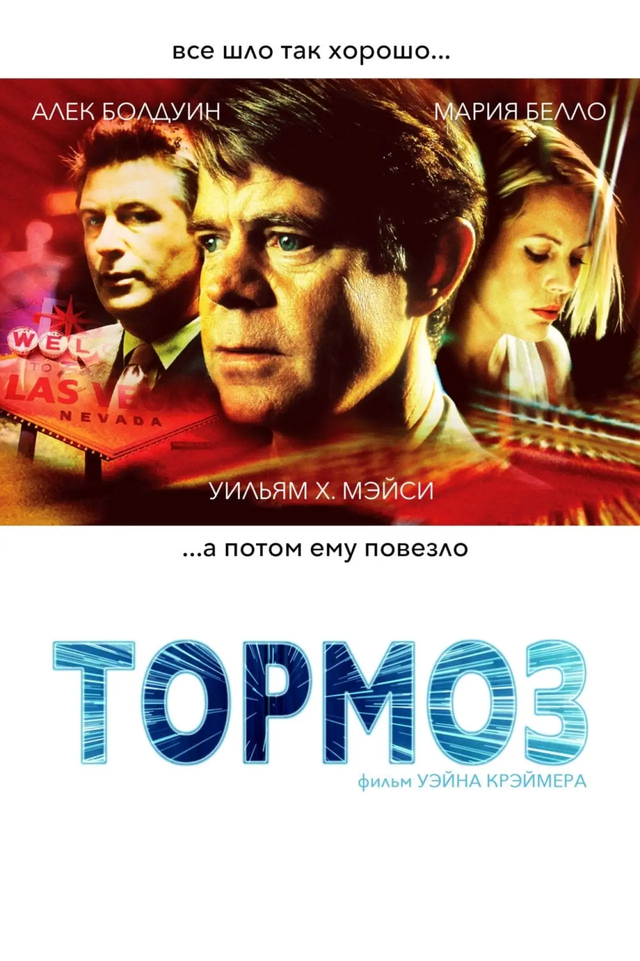 Постер к фильму "Тормоз"