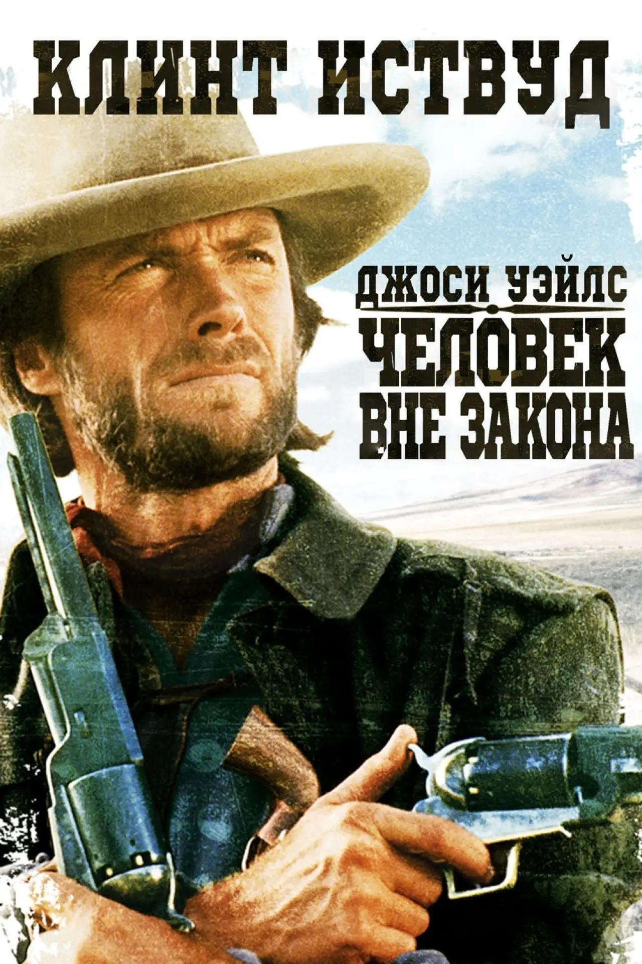 Постер к фильму "Джоси Уэйлс – человек вне закона"