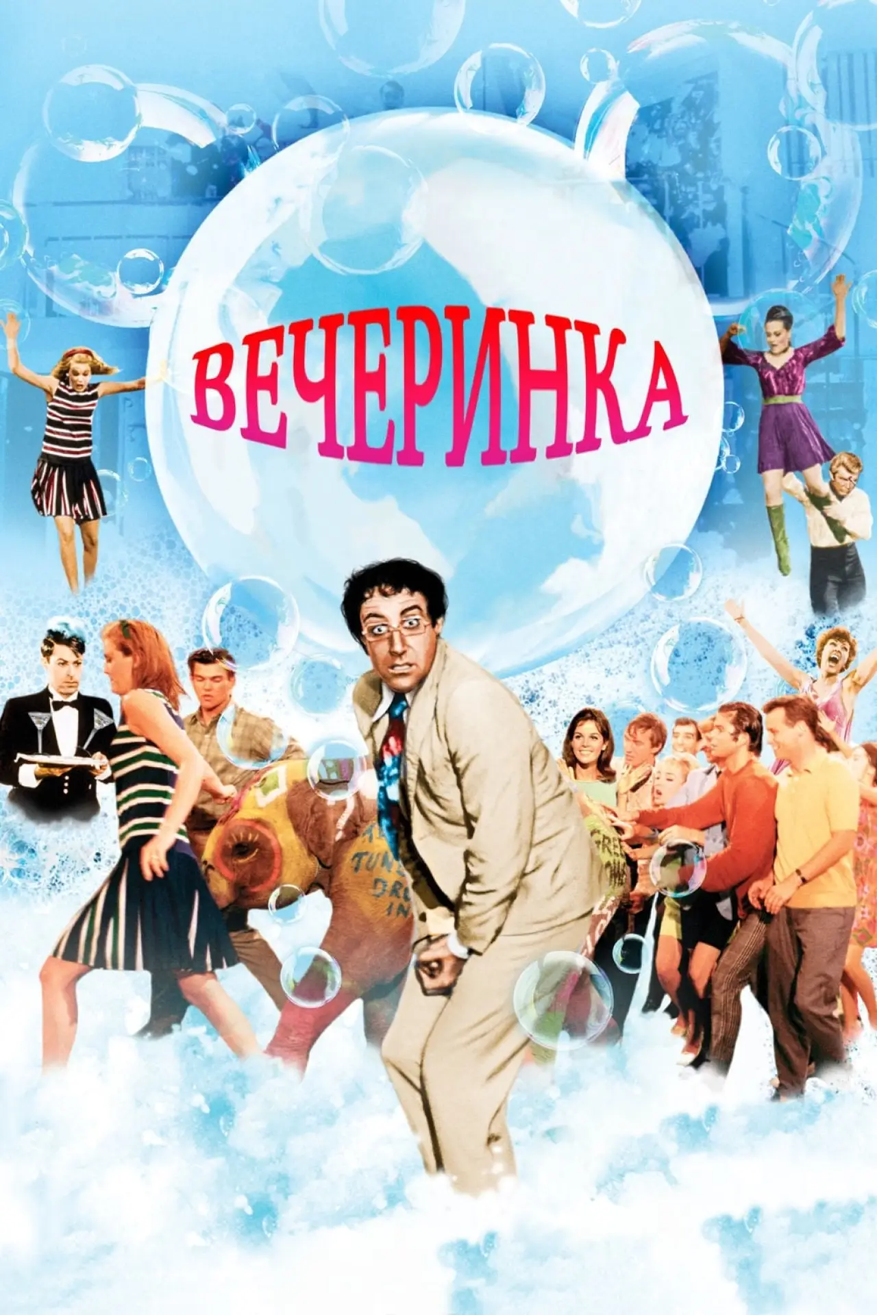 Постер к фильму "Вечеринка"