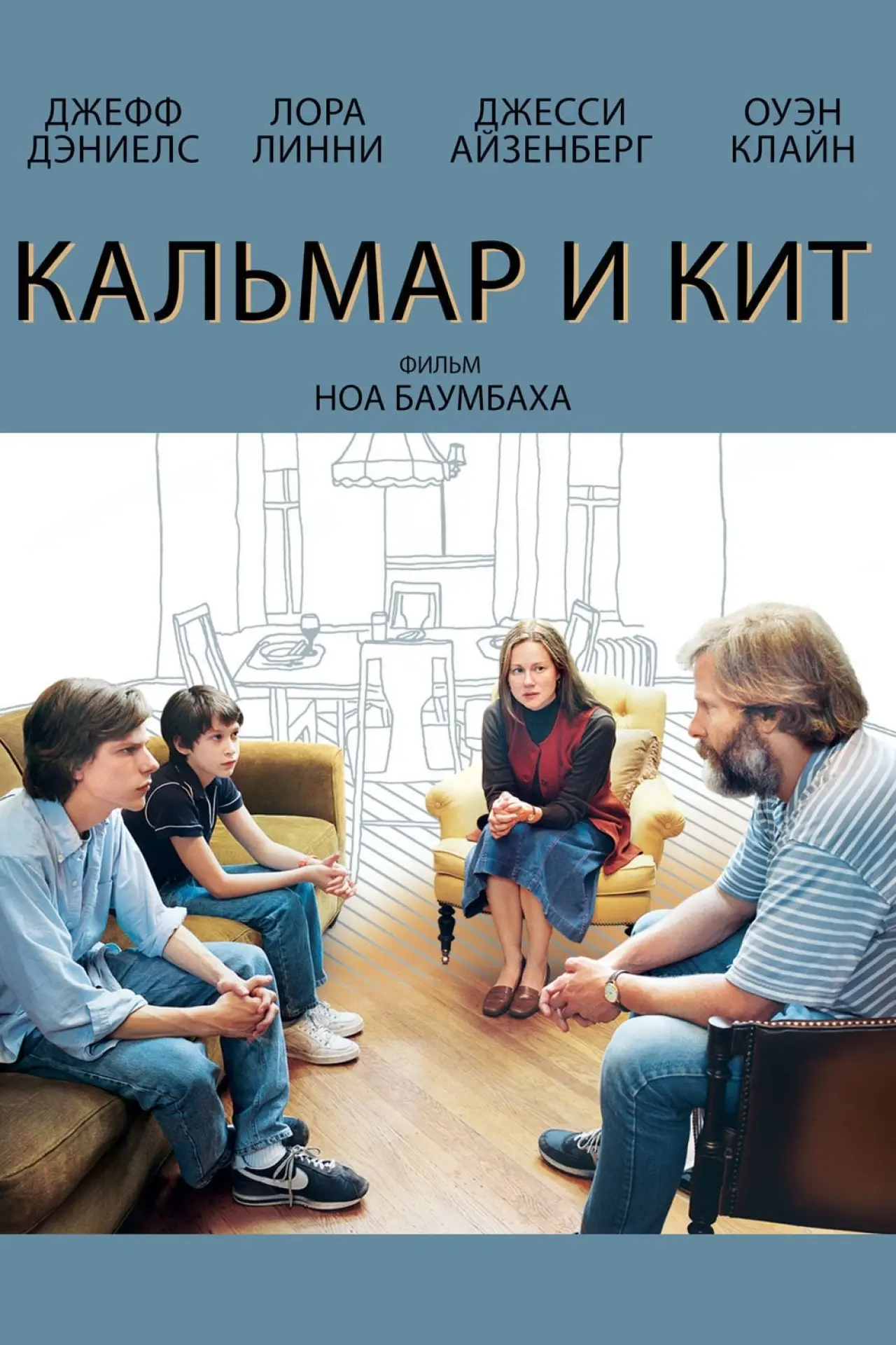 Постер к фильму "Кальмар и кит"