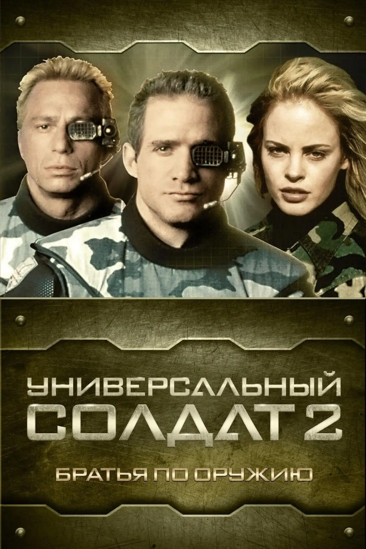 Постер к фильму "Универсальный солдат 2: Братья по оружию"