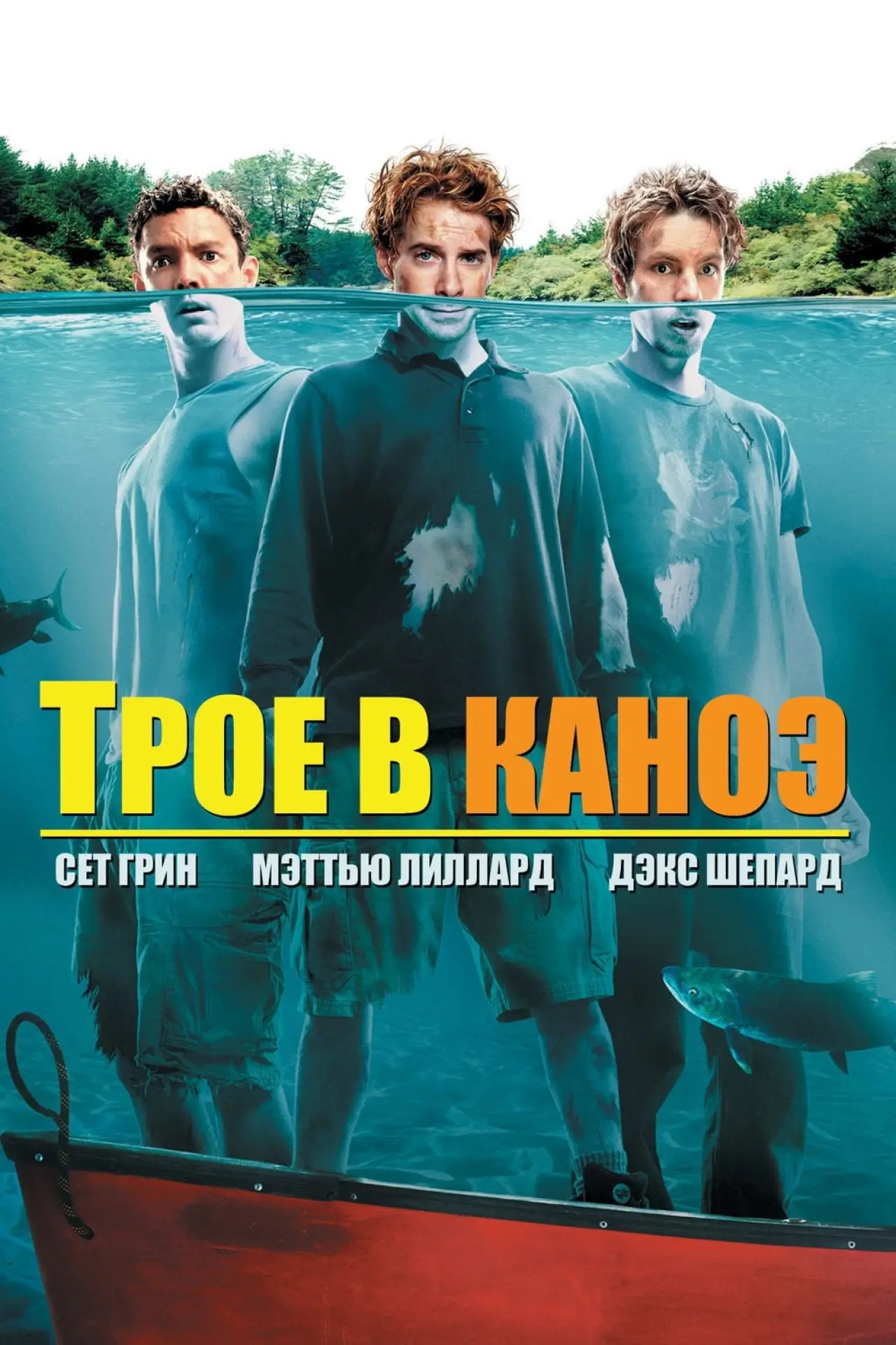 Постер к фильму "Трое в каноэ"