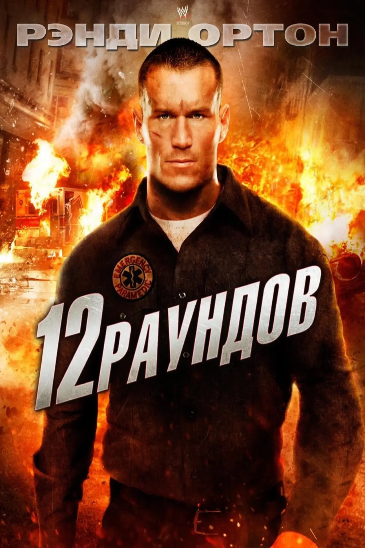 Постер к фильму "12 раундов"
