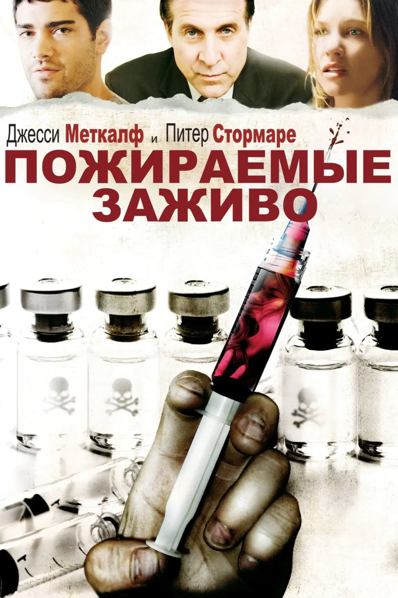 Постер к фильму "Пожираемые заживо"