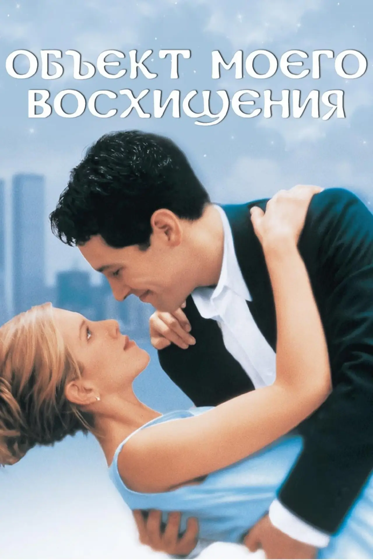 Постер к фильму "Объект моего восхищения"