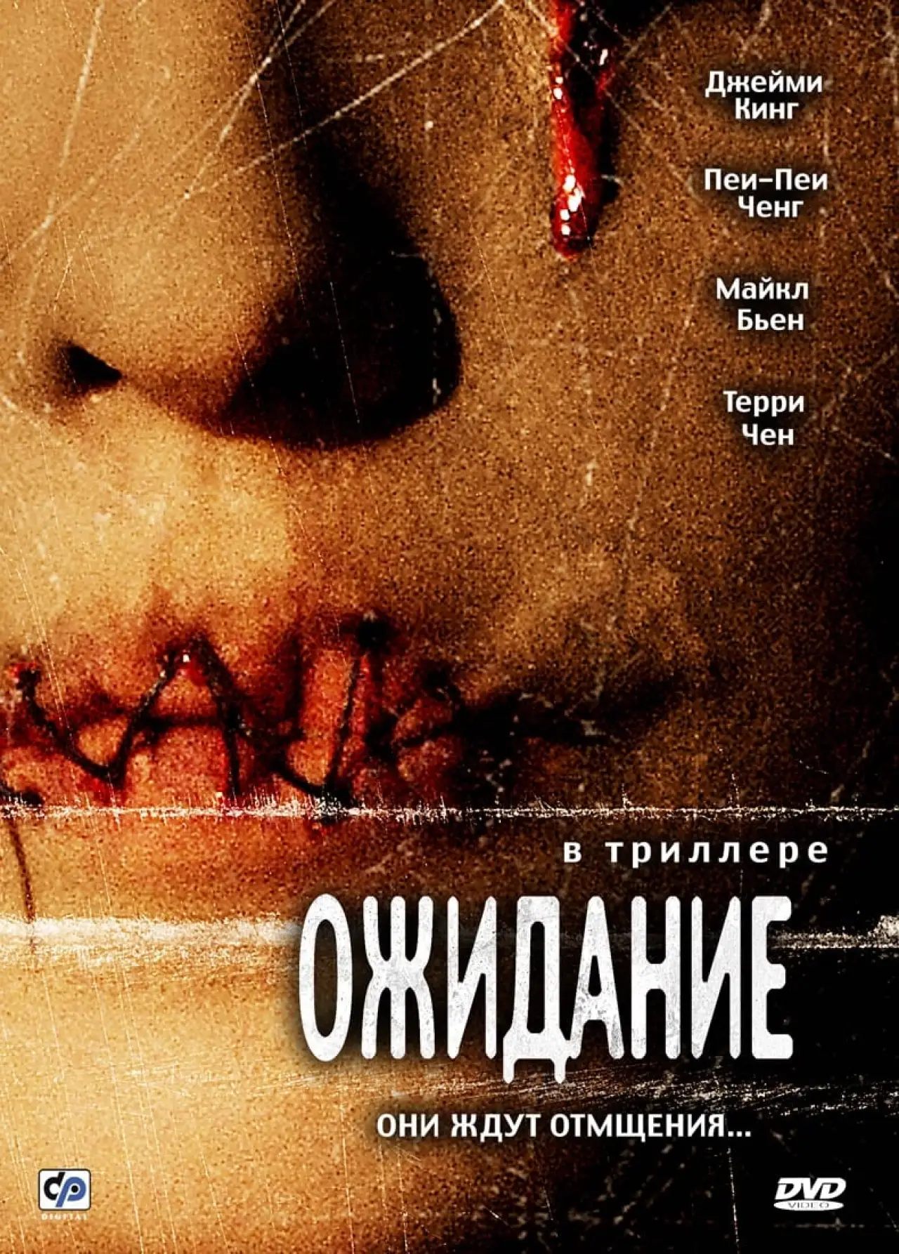 Постер к фильму "Ожидание"