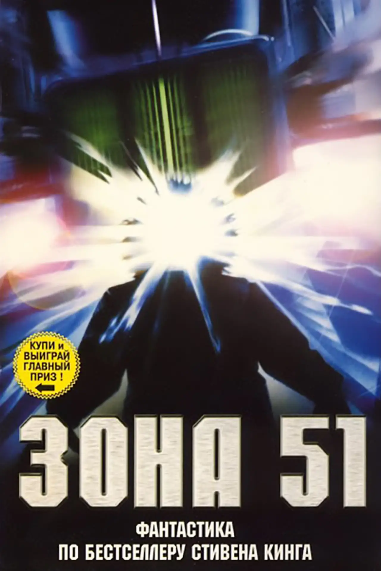 Постер к фильму "Зона 51"
