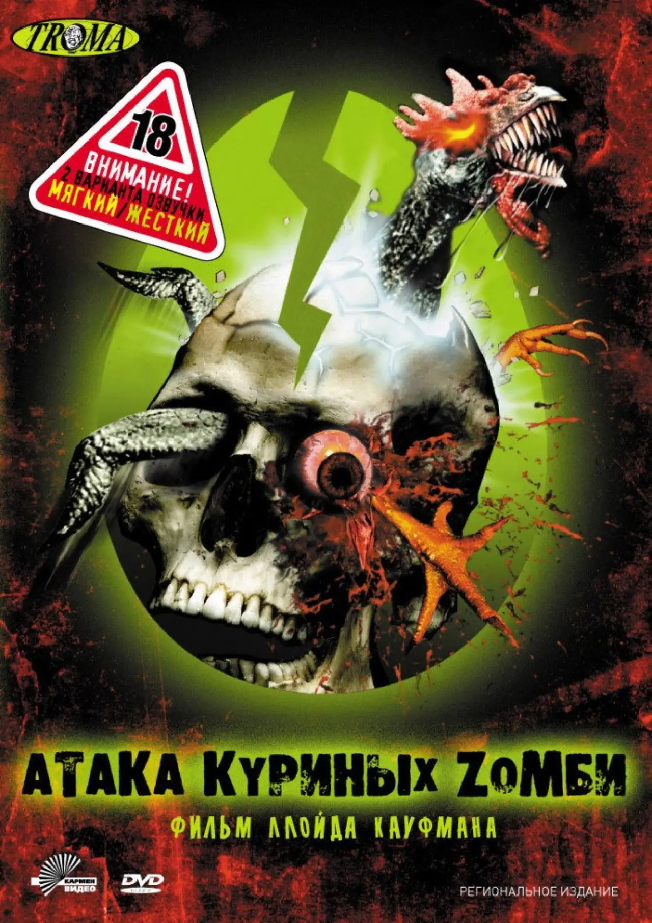 Постер к фильму "Атака куриных зомби"