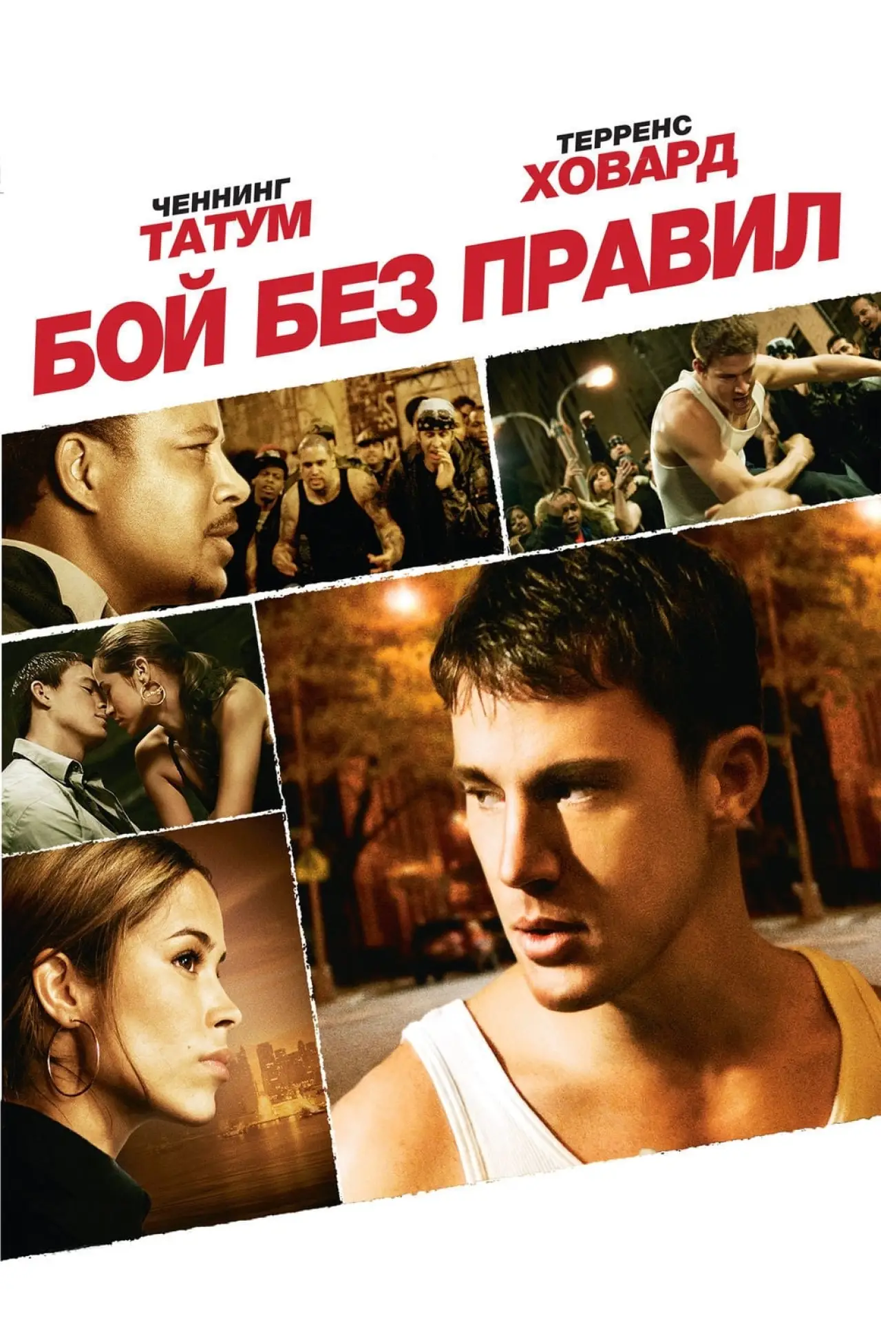 Постер к фильму "Бой без правил"