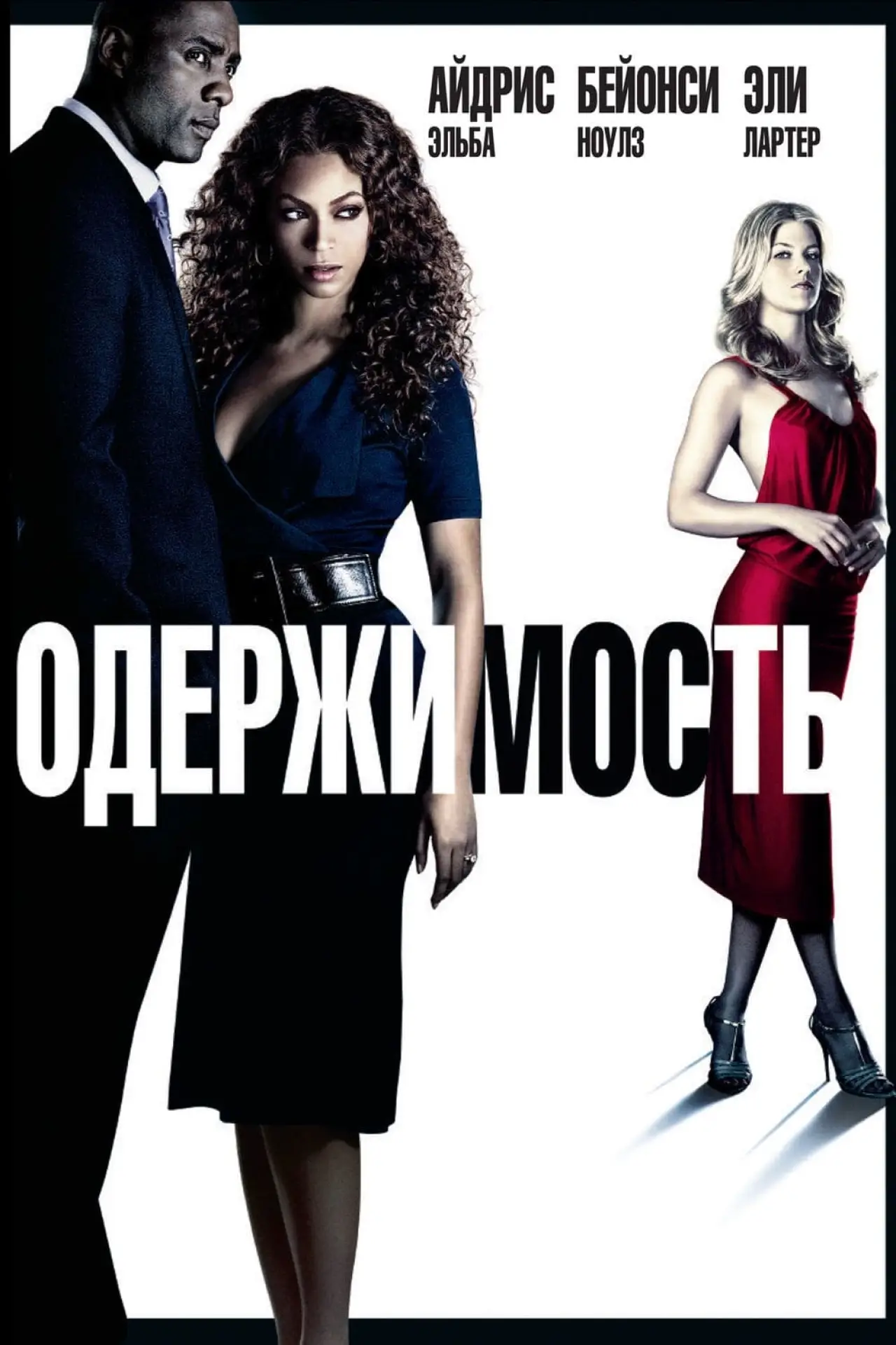 Постер к фильму "Одержимость"
