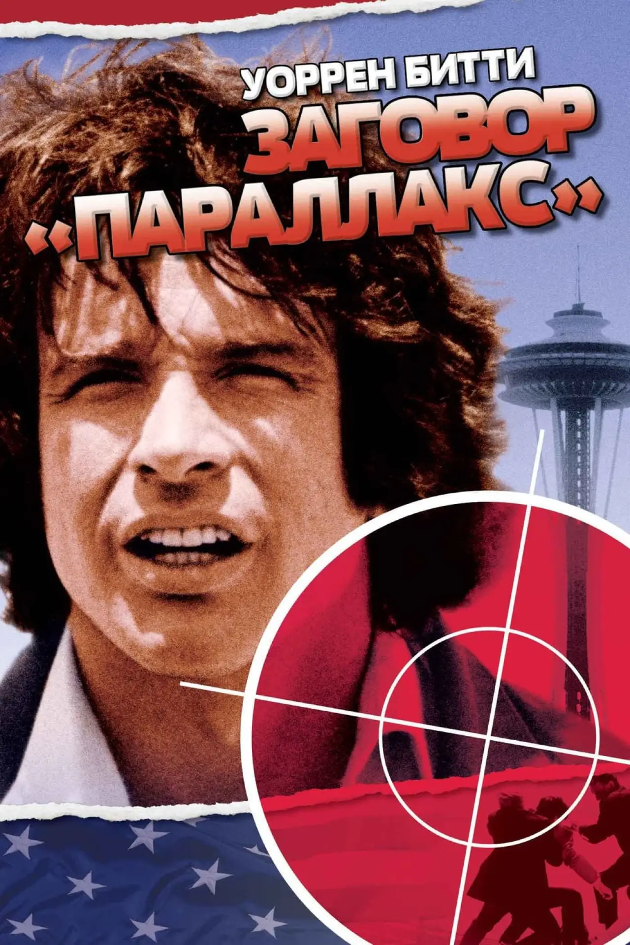 Постер к фильму "Заговор «Параллакс»"