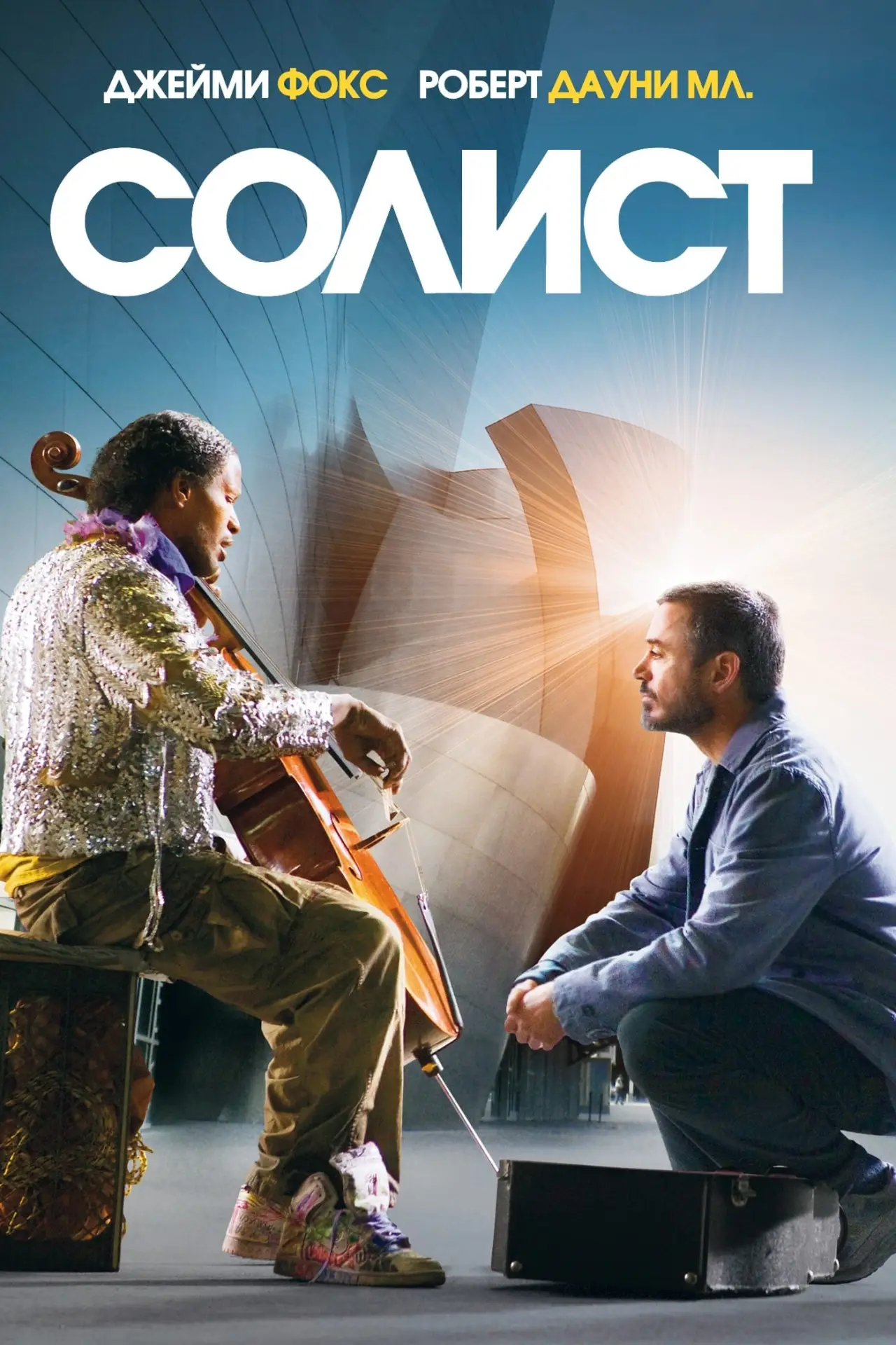 Постер к фильму "Солист"