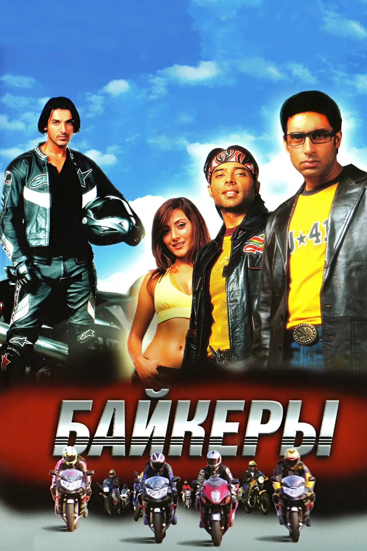 Постер к фильму "Байкеры"