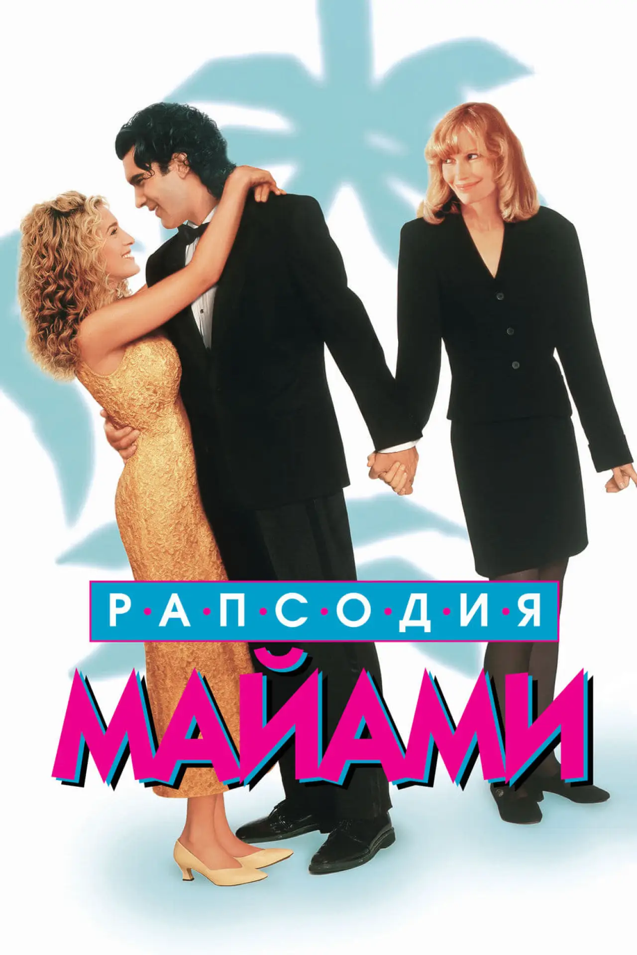 Постер к фильму "Рапсодия Майями"