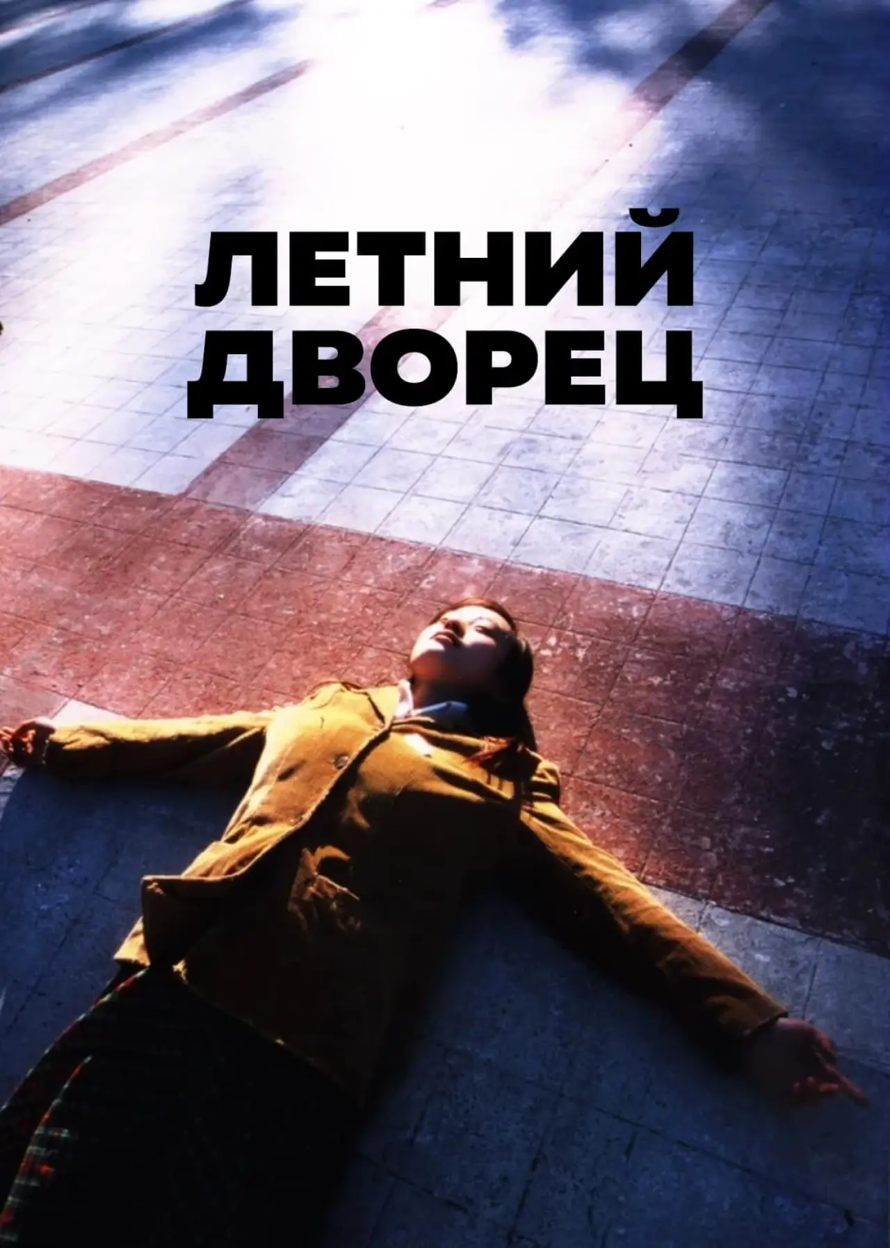 Постер к фильму "Летний дворец"