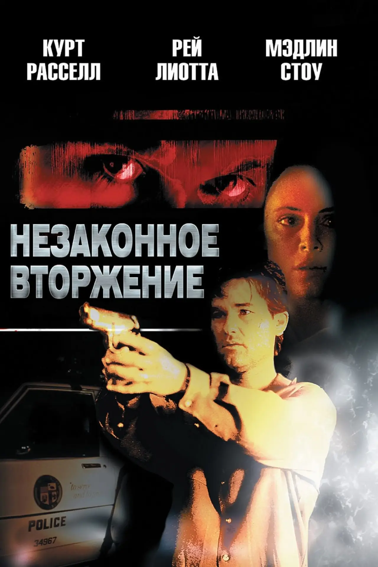 Постер к фильму "Незаконное вторжение"