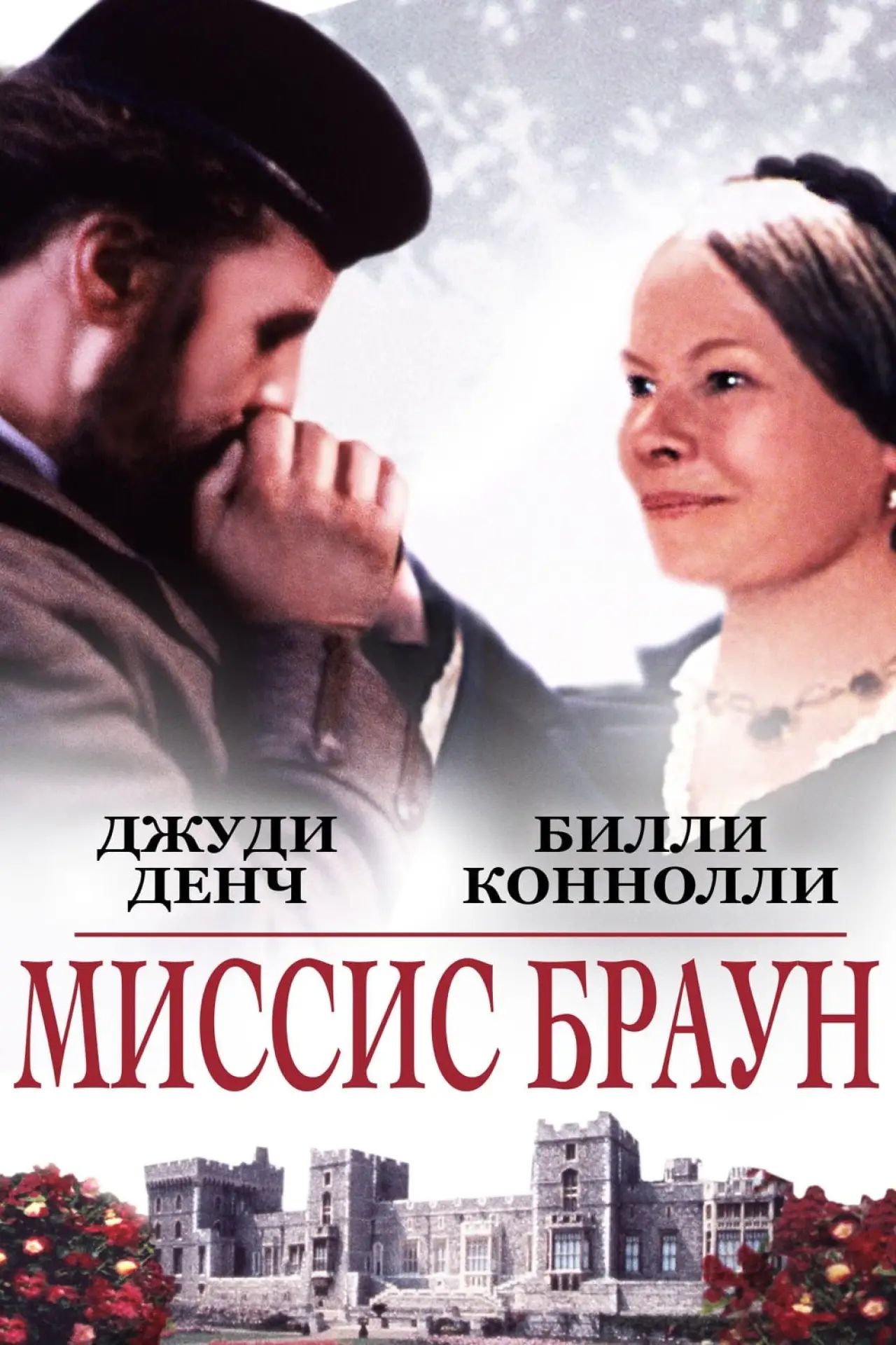 Постер к фильму "Миссис Браун"