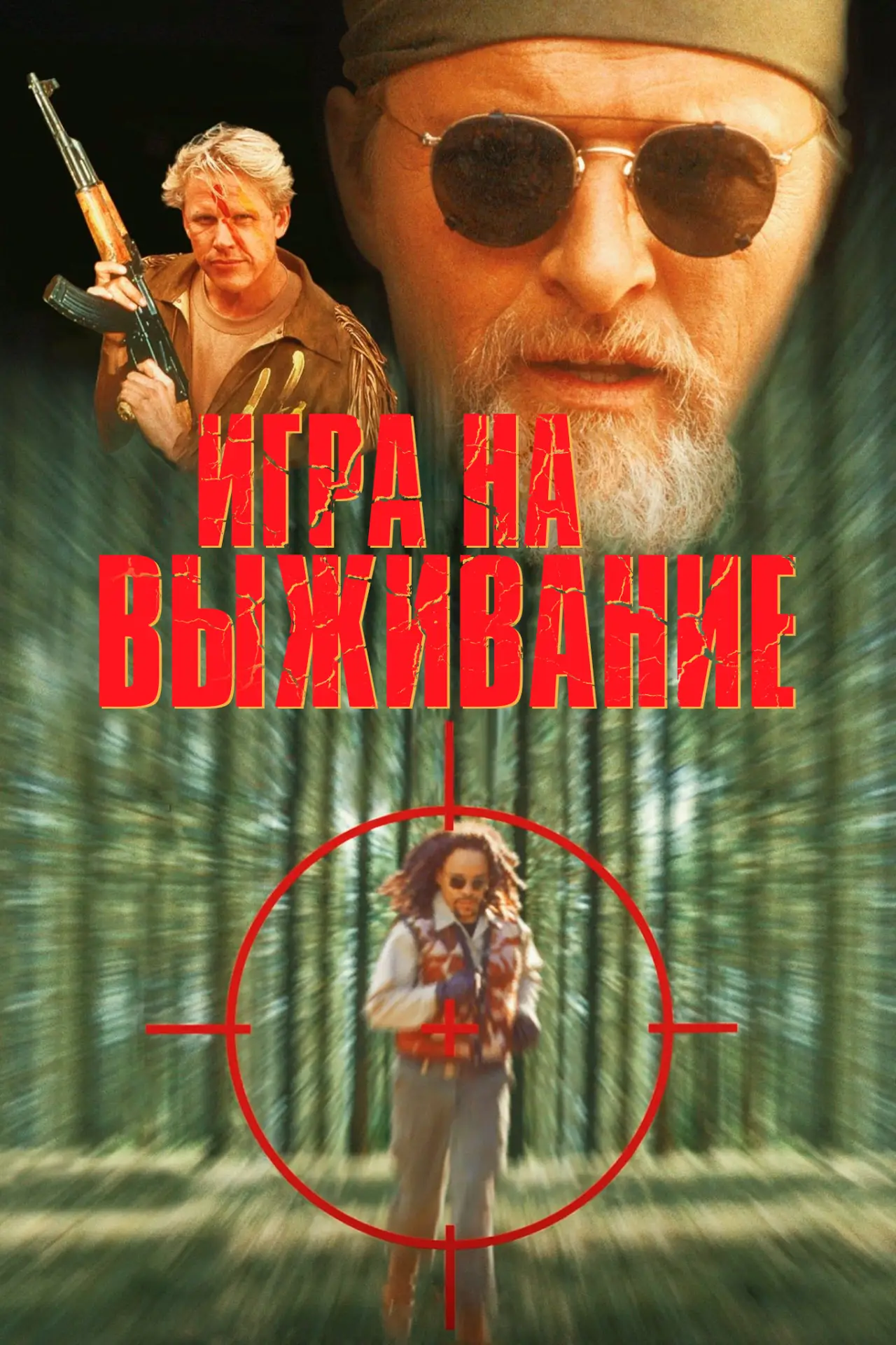 Постер к фильму "Игра на выживание"