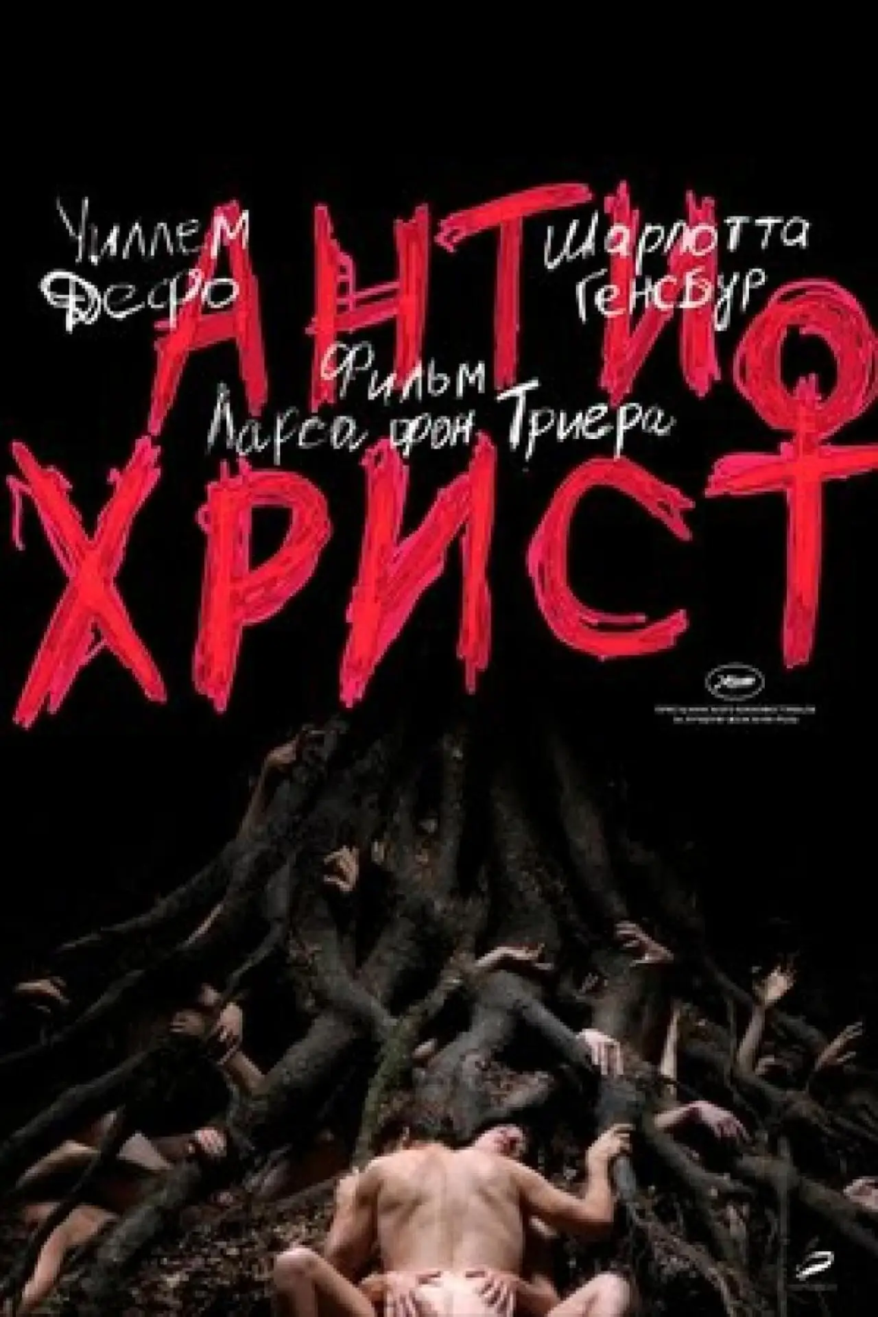 Постер к фильму "Антихрист"