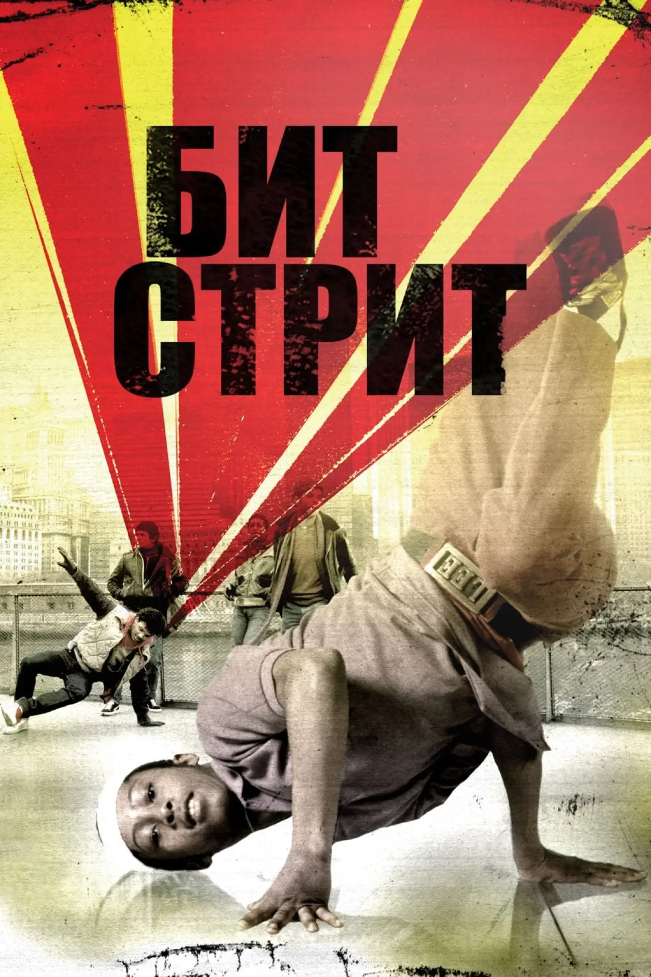 Постер к фильму "Бит Стрит"