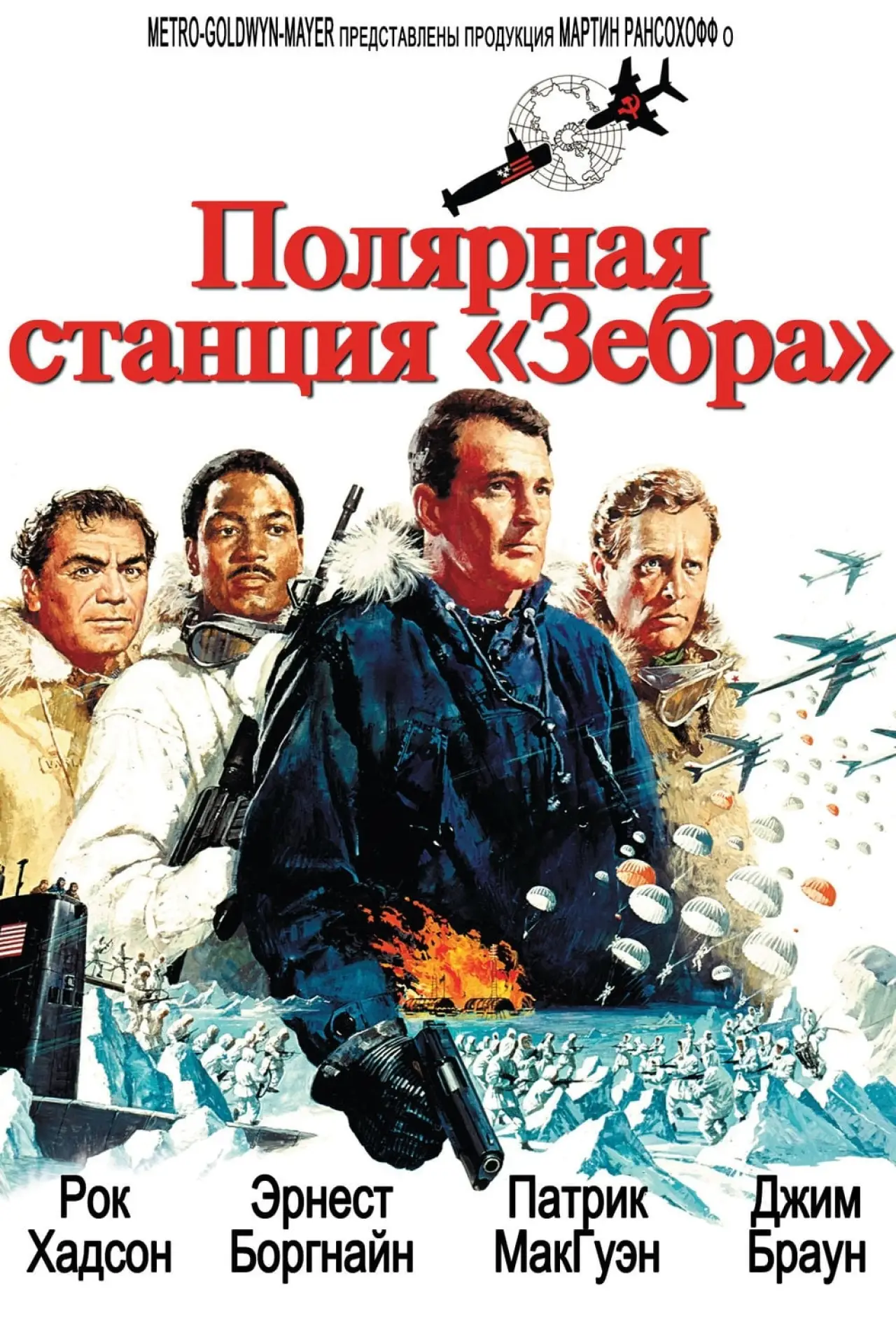 Постер к фильму "Полярная станция «Зебра»"
