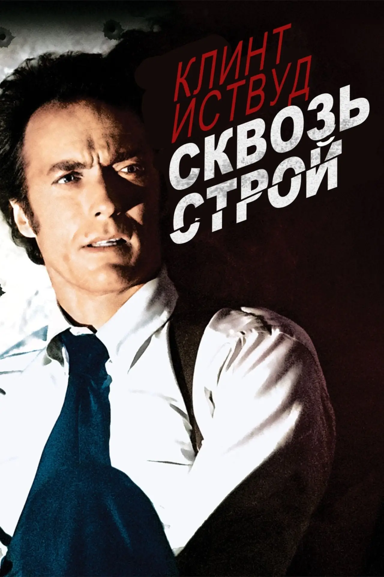 Постер к фильму "Сквозь строй"