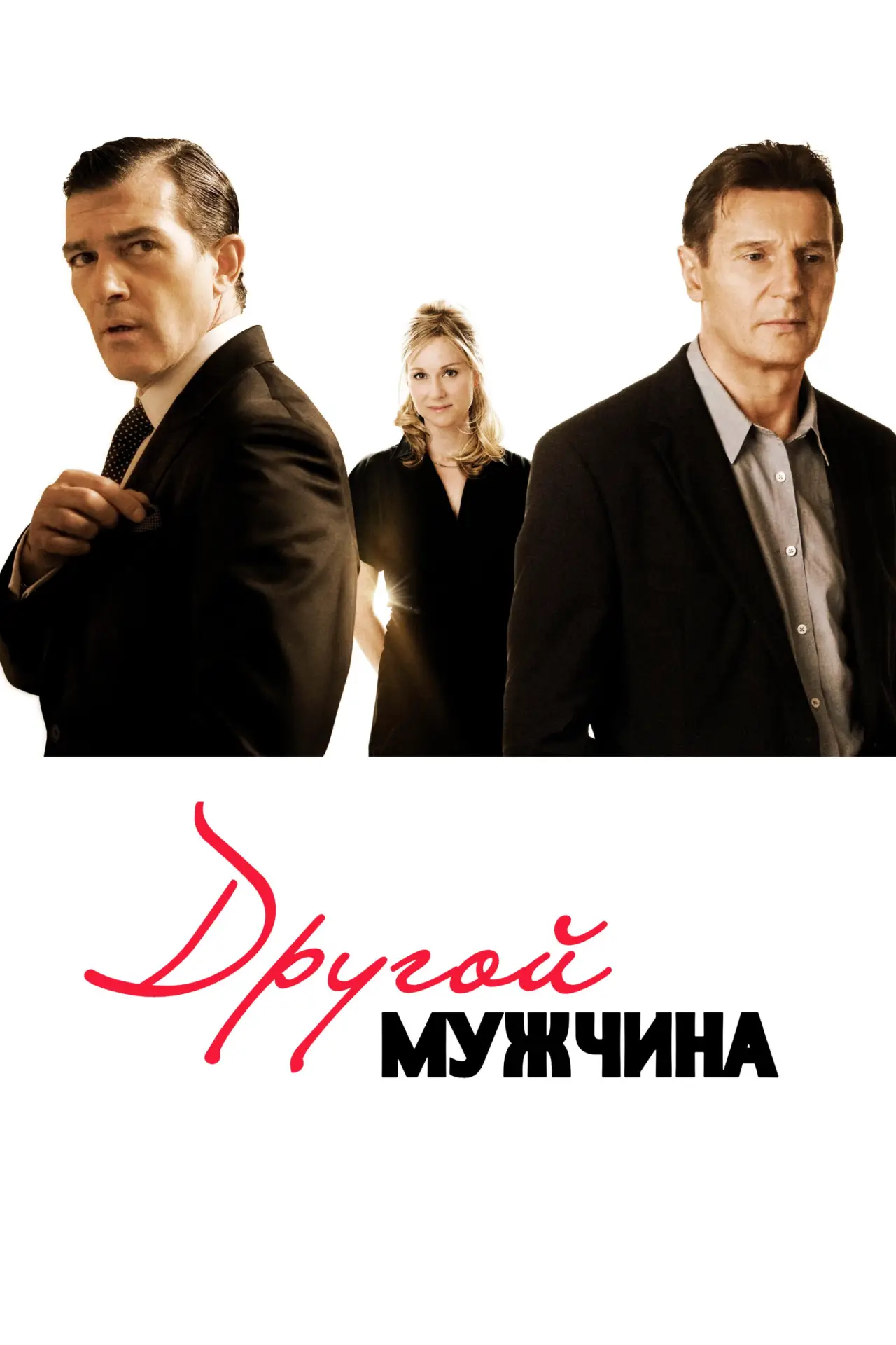 Постер к фильму "Другой мужчина"