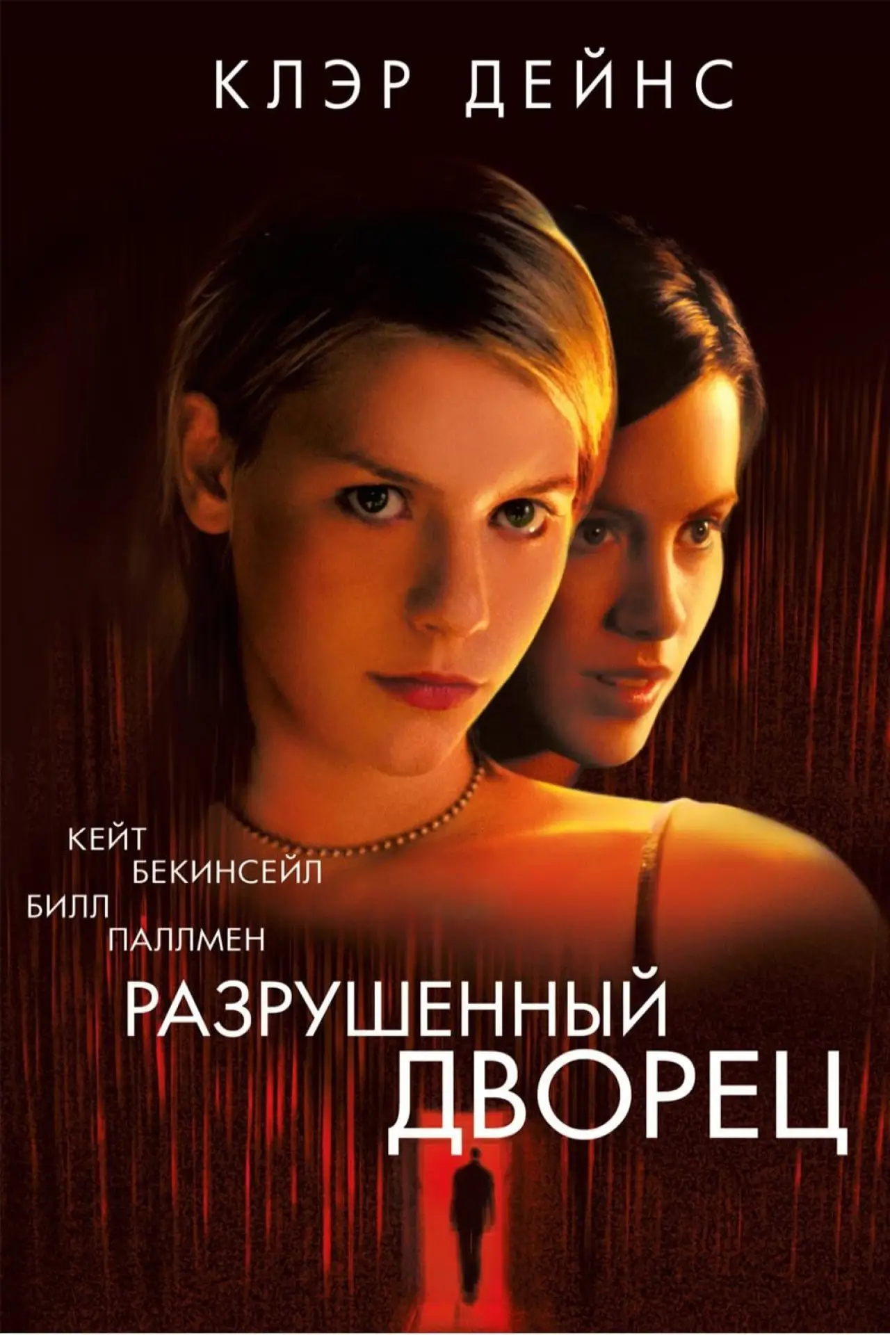 Постер к фильму "Разрушенный дворец"