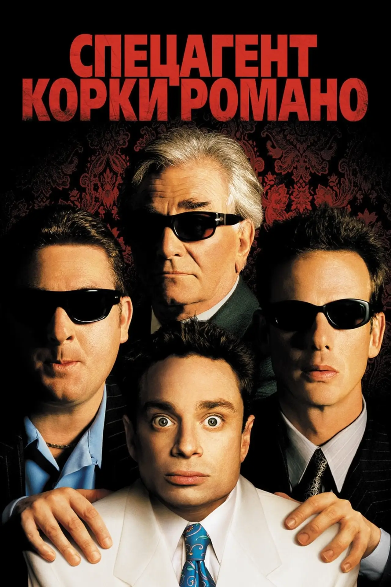 Постер к фильму "Спецагент Корки Романо"